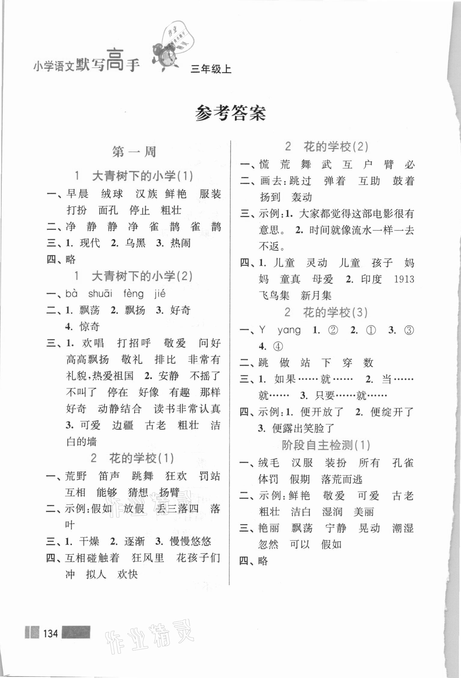 2020年超能學典小學語文默寫高手三年級上冊2版 參考答案第1頁