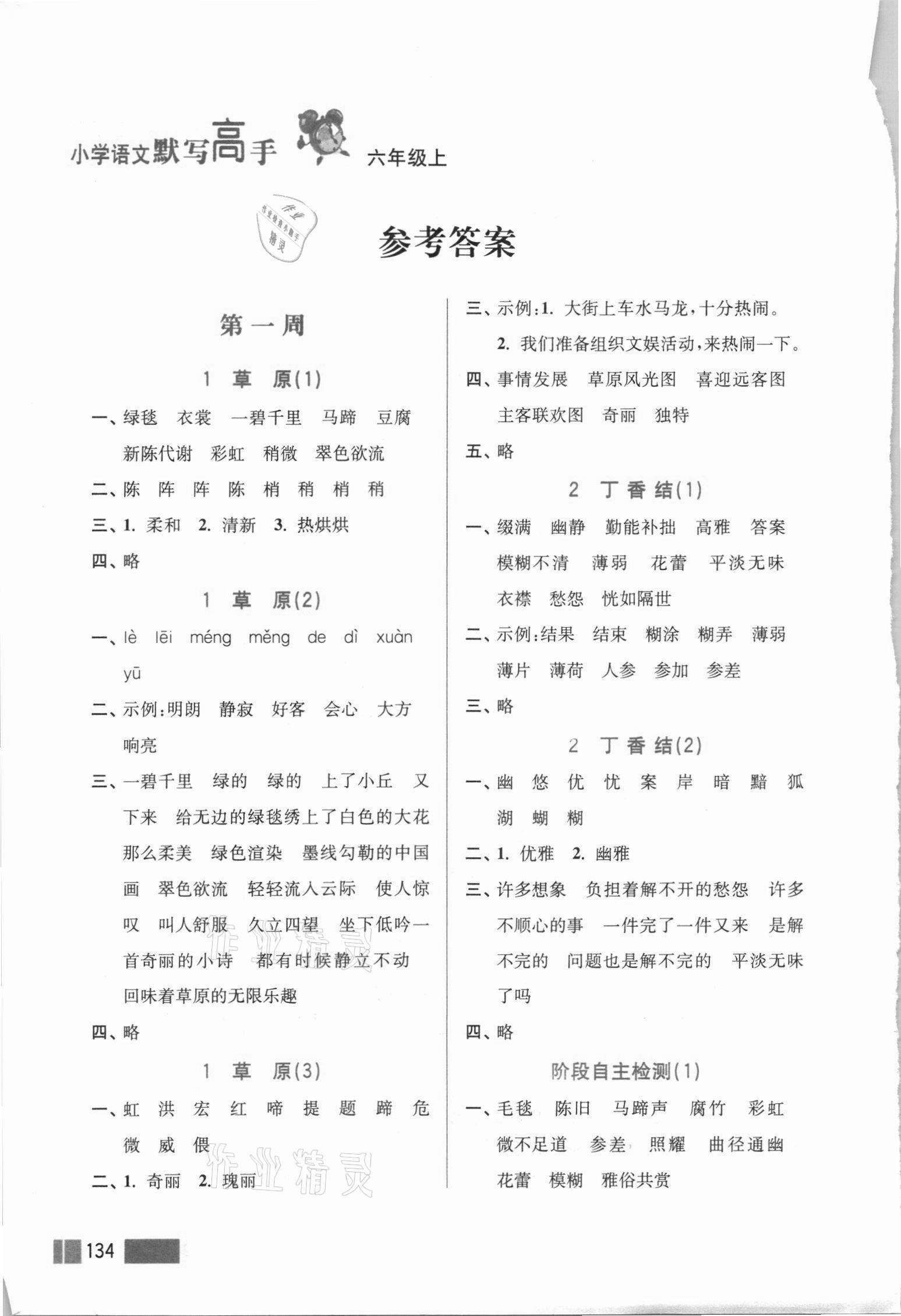 2020年超能學典小學語文默寫高手六年級上冊2版 參考答案第1頁