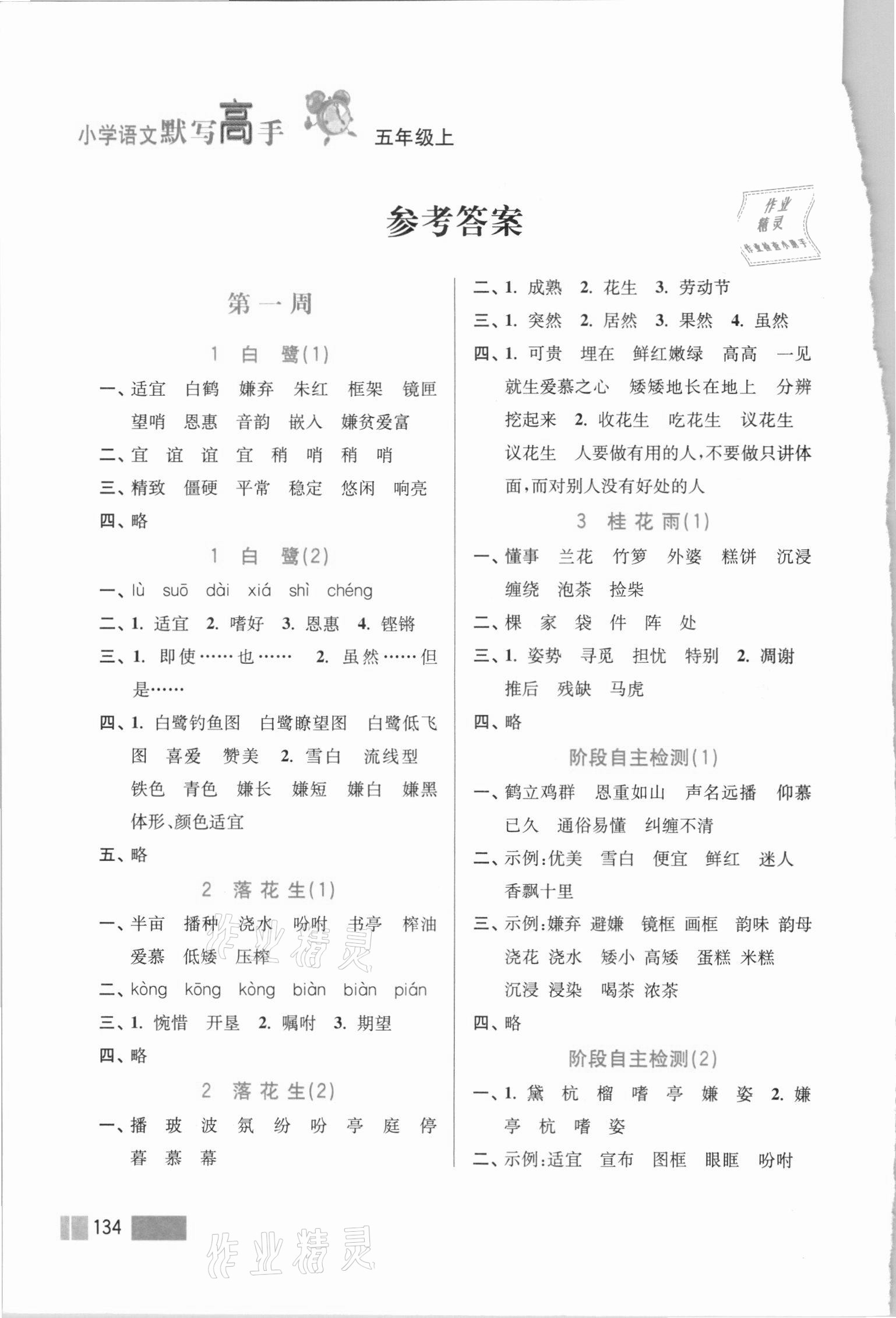 2020年超能學(xué)典小學(xué)語文默寫高手五年級上冊2版 參考答案第1頁
