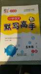 2020年超能學(xué)典小學(xué)語文默寫高手五年級上冊2版