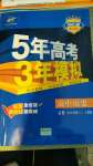 2021年5年高考3年模擬高中歷史必修中外歷史綱要上人教版