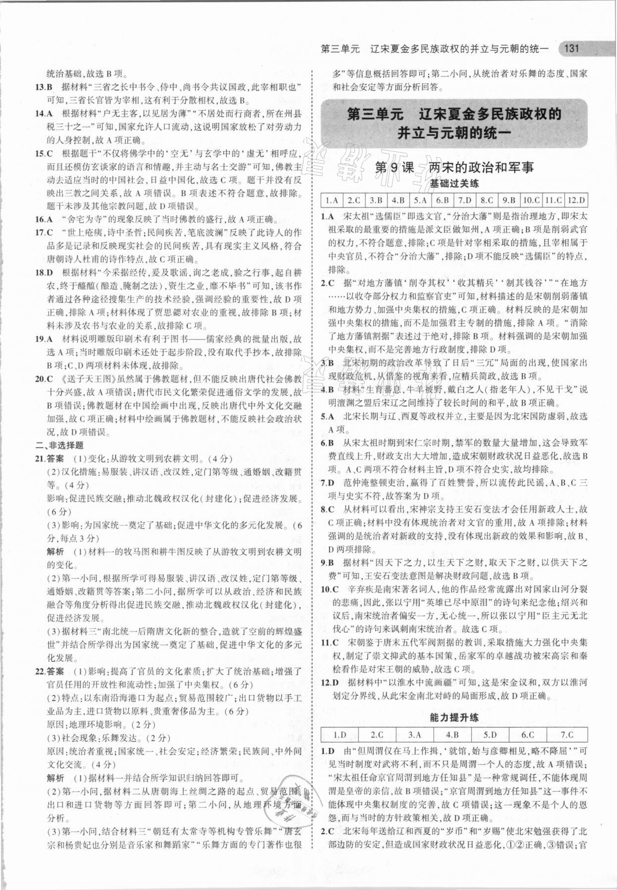 2021年5年高考3年模擬高中歷史必修中外歷史綱要上人教版 參考答案第11頁