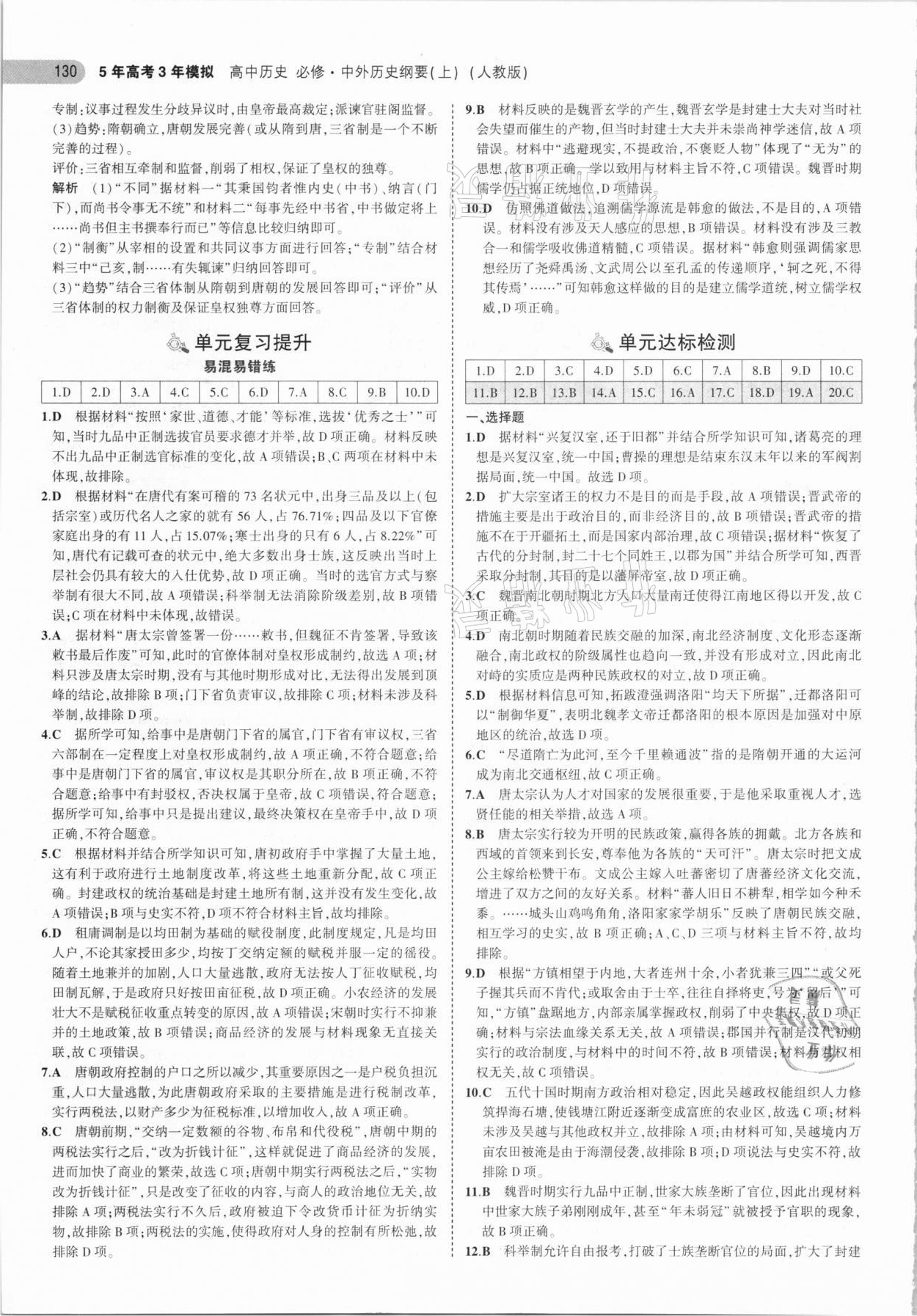 2021年5年高考3年模擬高中歷史必修中外歷史綱要上人教版 參考答案第10頁(yè)