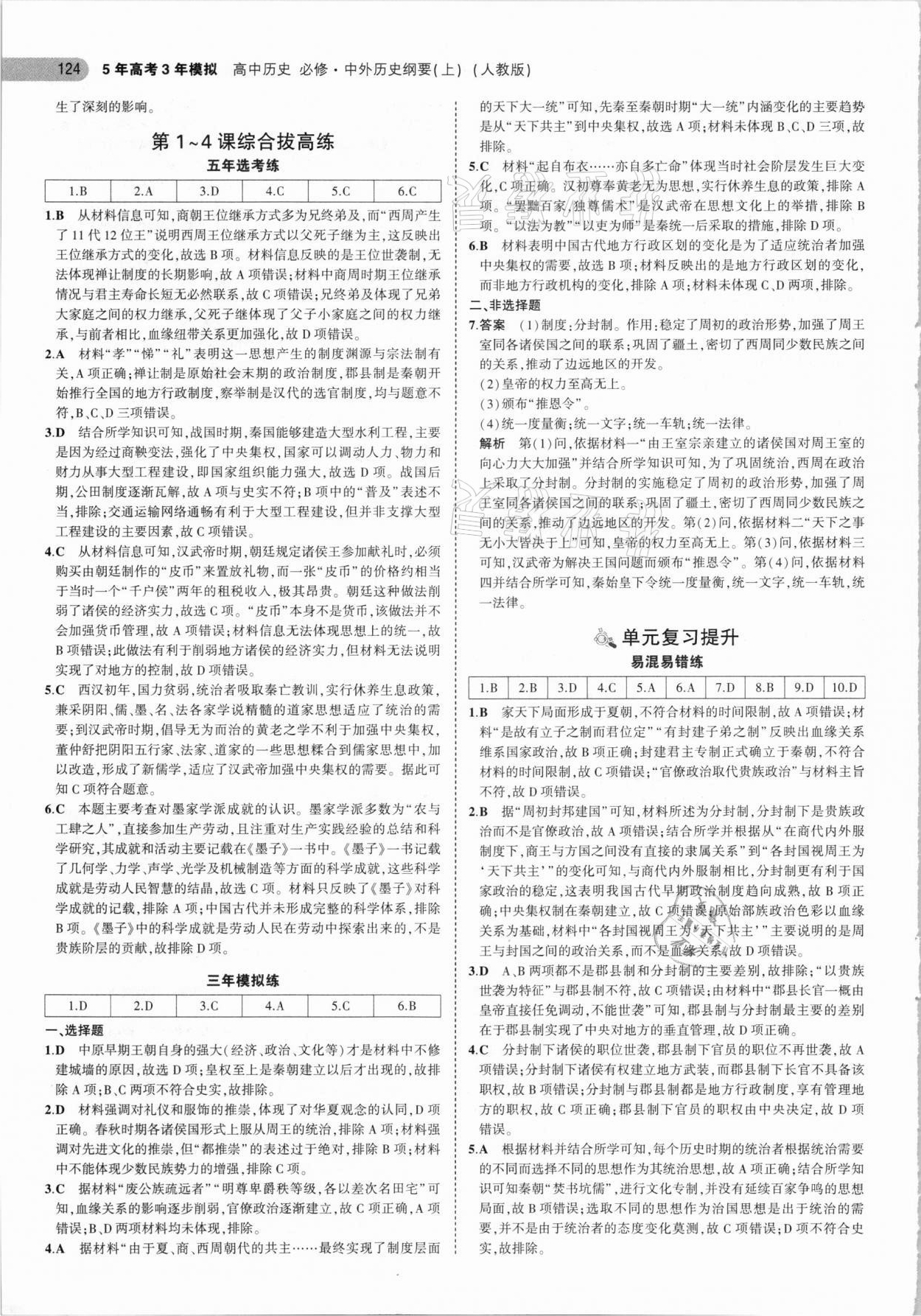 2021年5年高考3年模擬高中歷史必修中外歷史綱要上人教版 參考答案第4頁