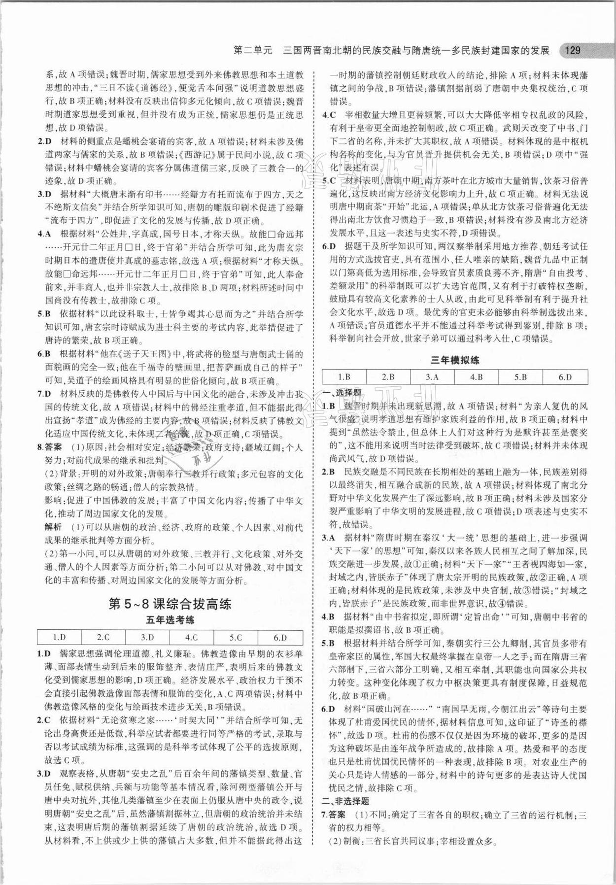 2021年5年高考3年模擬高中歷史必修中外歷史綱要上人教版 參考答案第9頁