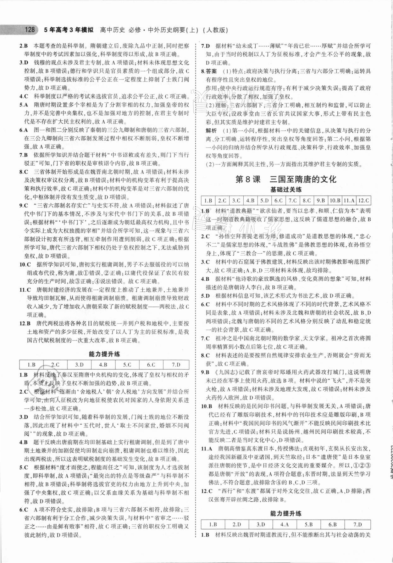 2021年5年高考3年模擬高中歷史必修中外歷史綱要上人教版 參考答案第8頁