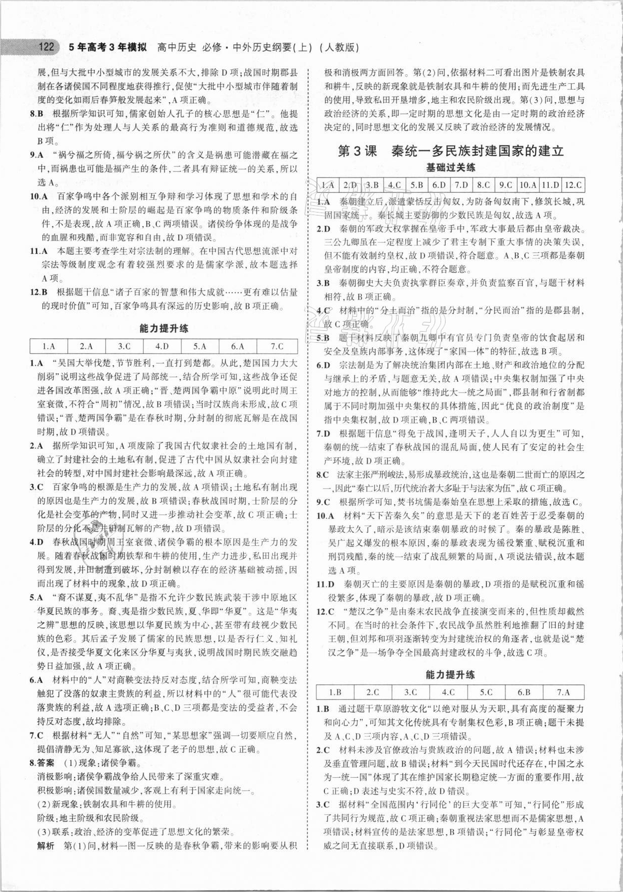 2021年5年高考3年模擬高中歷史必修中外歷史綱要上人教版 參考答案第2頁