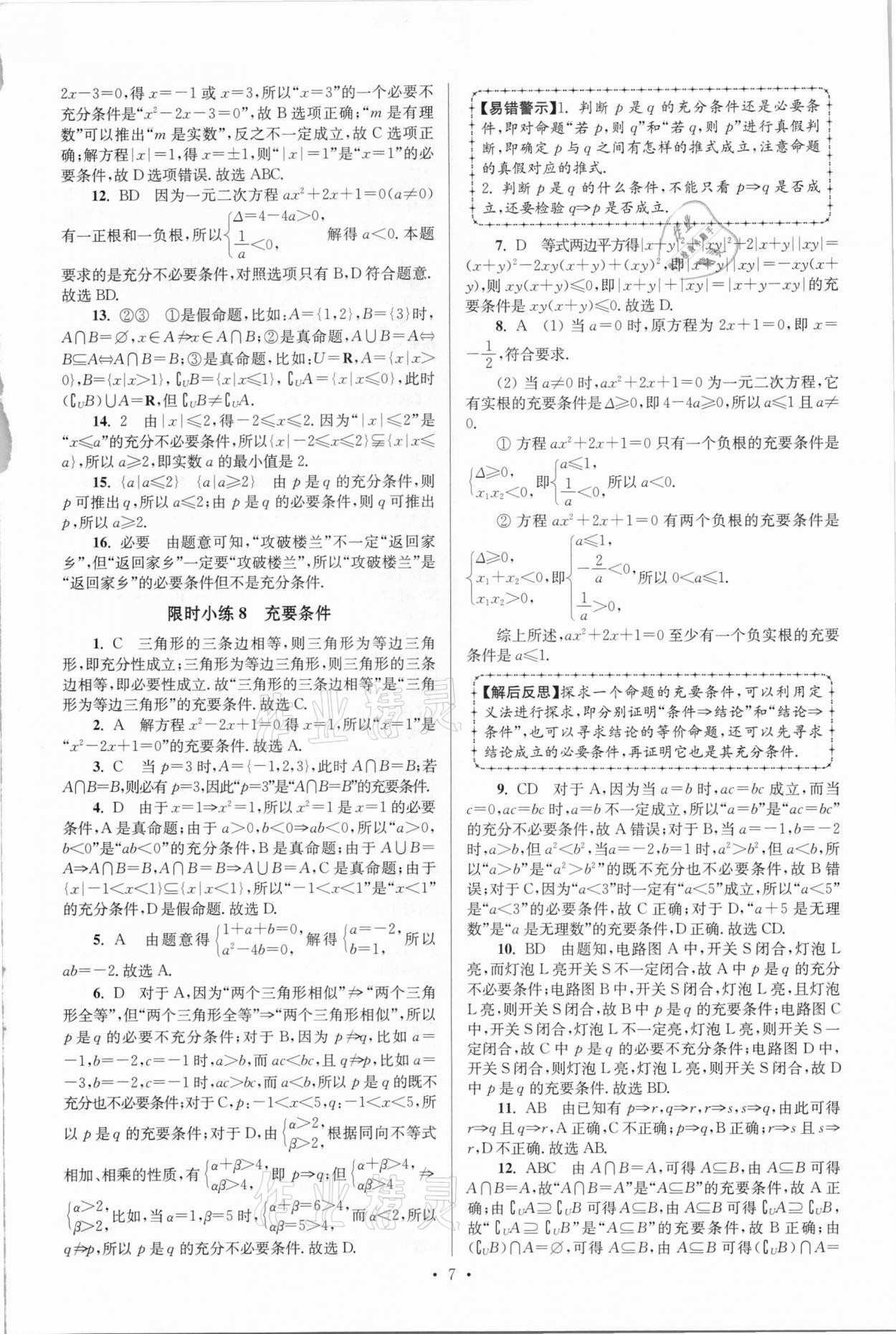 2020年高中數(shù)學(xué)小題狂做必修第一冊蘇教版 參考答案第7頁