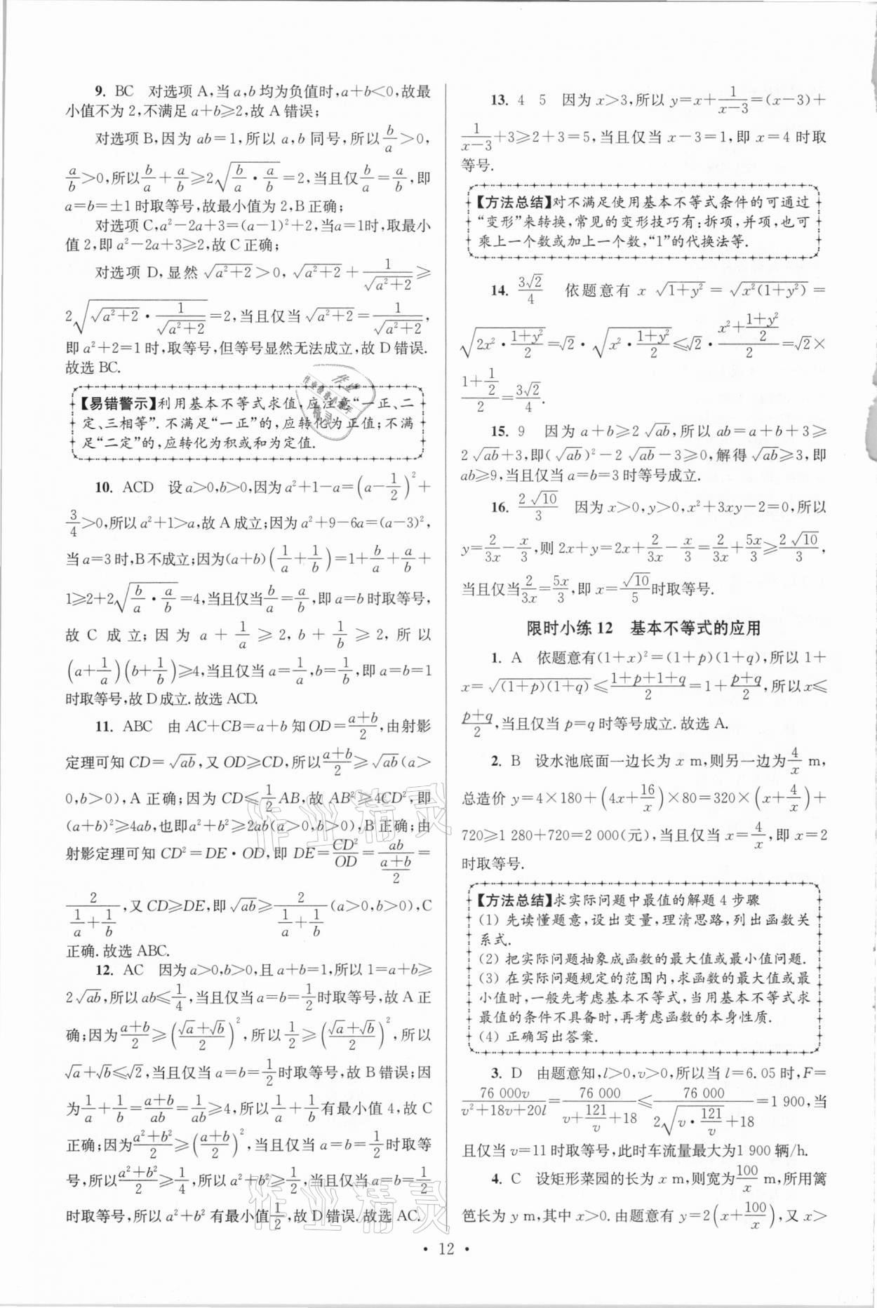 2020年高中數(shù)學(xué)小題狂做必修第一冊(cè)蘇教版 參考答案第12頁