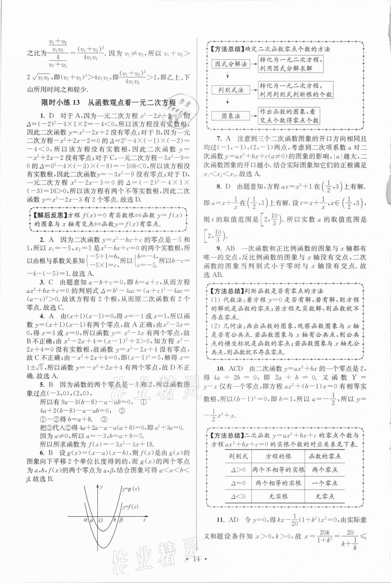 2020年高中數(shù)學(xué)小題狂做必修第一冊蘇教版 參考答案第14頁