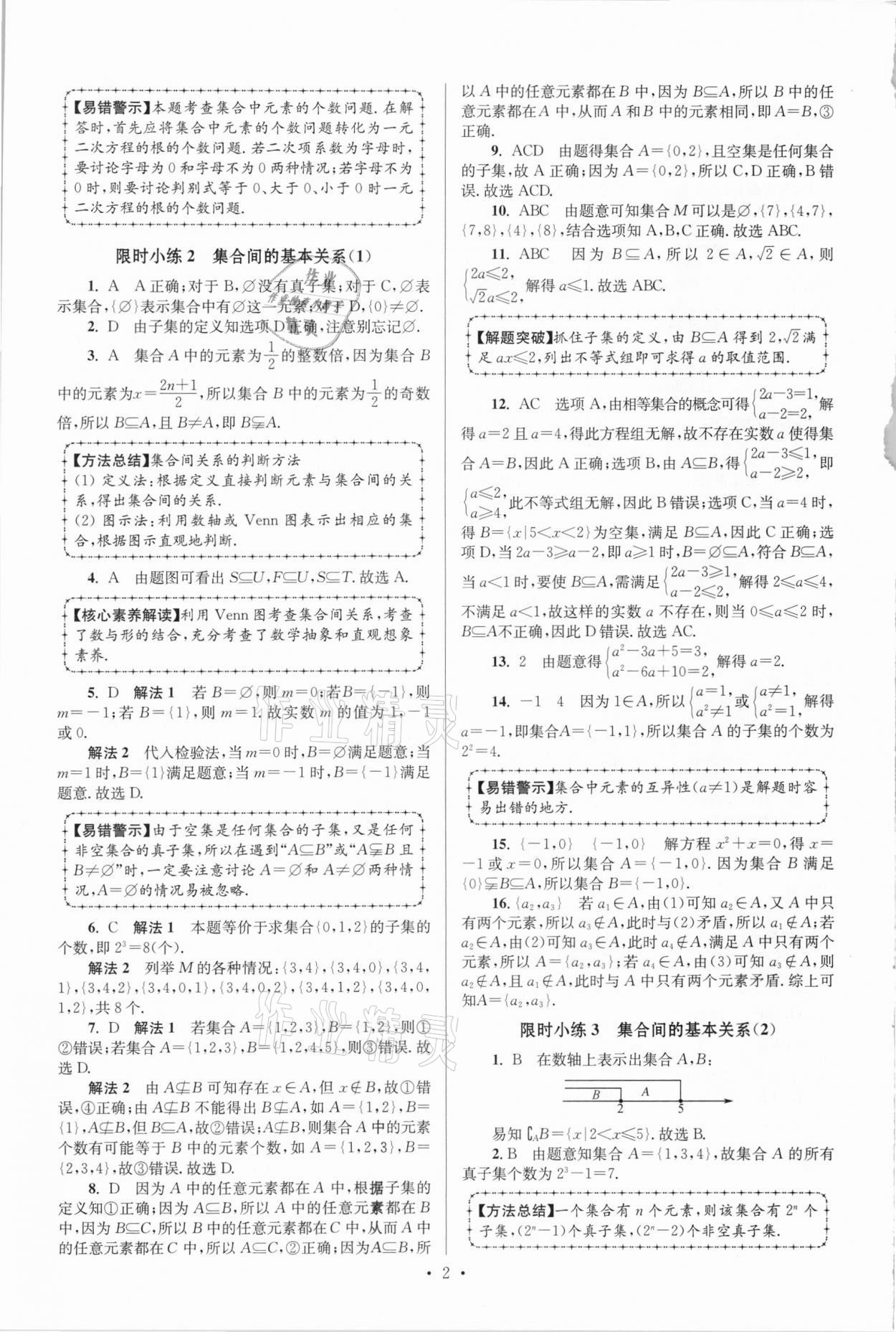 2020年高中數(shù)學小題狂做必修第一冊蘇教版 參考答案第2頁