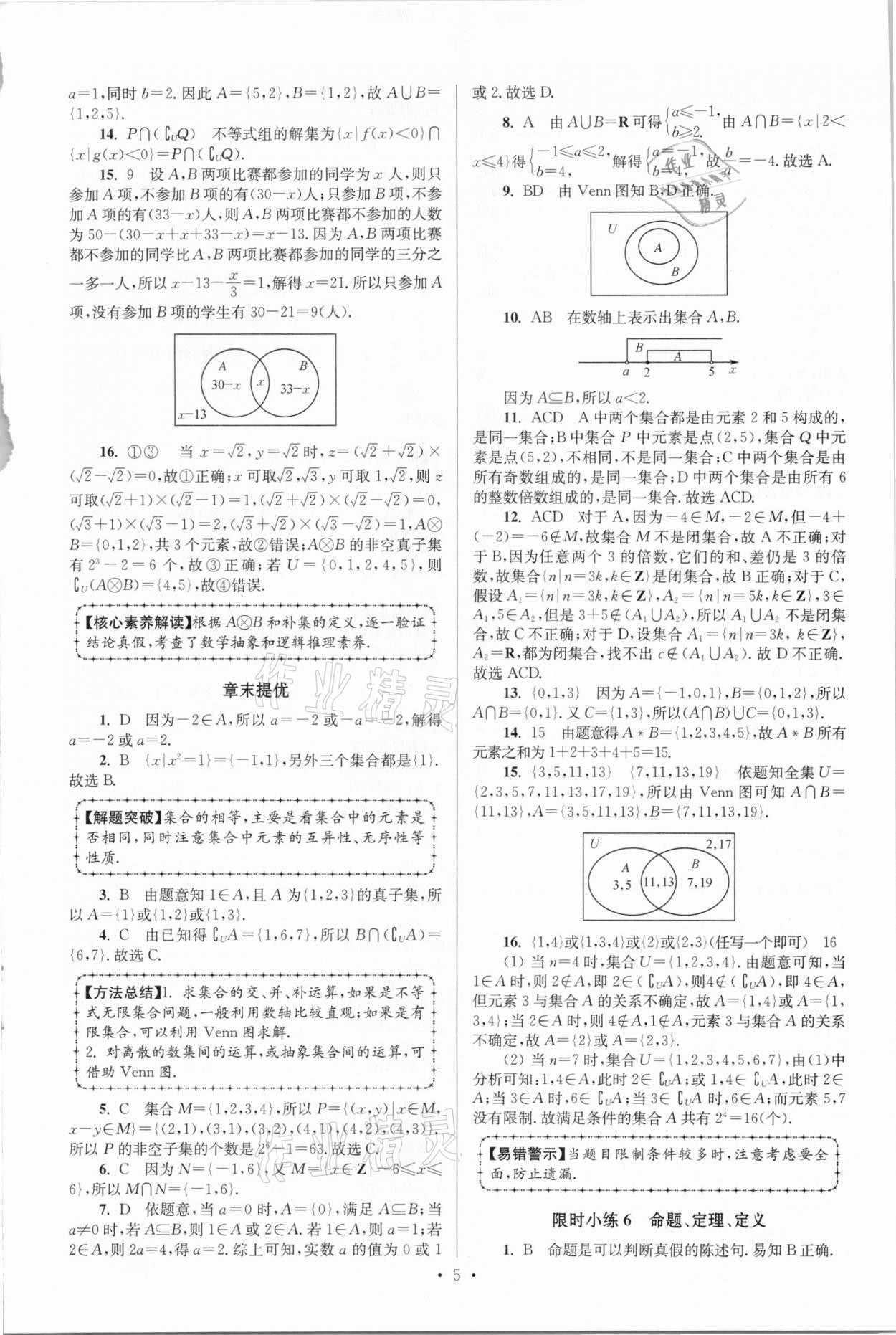 2020年高中數(shù)學(xué)小題狂做必修第一冊蘇教版 參考答案第5頁