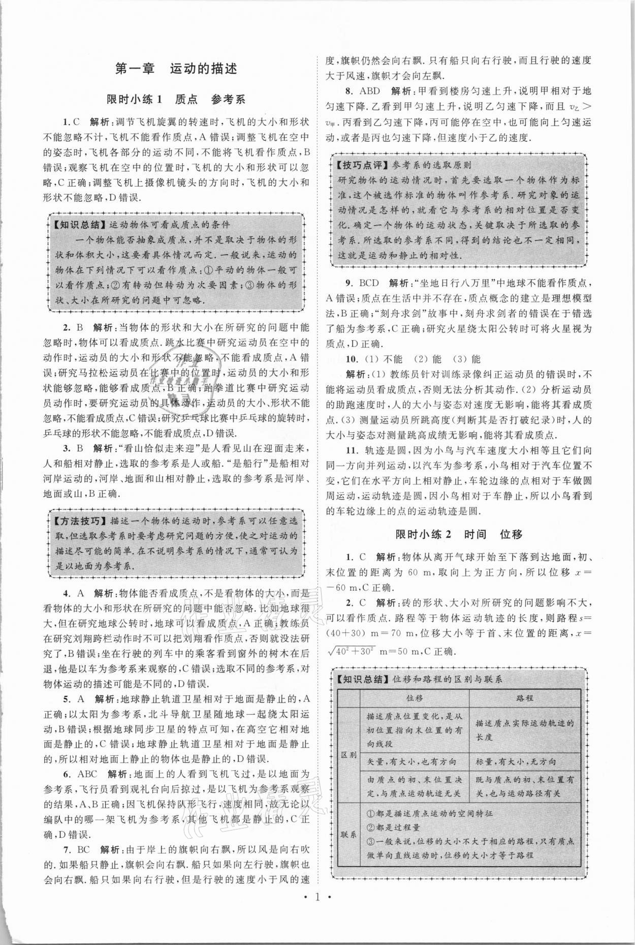 2020年高中物理小題狂做必修第一冊(cè)人教版 參考答案第1頁(yè)