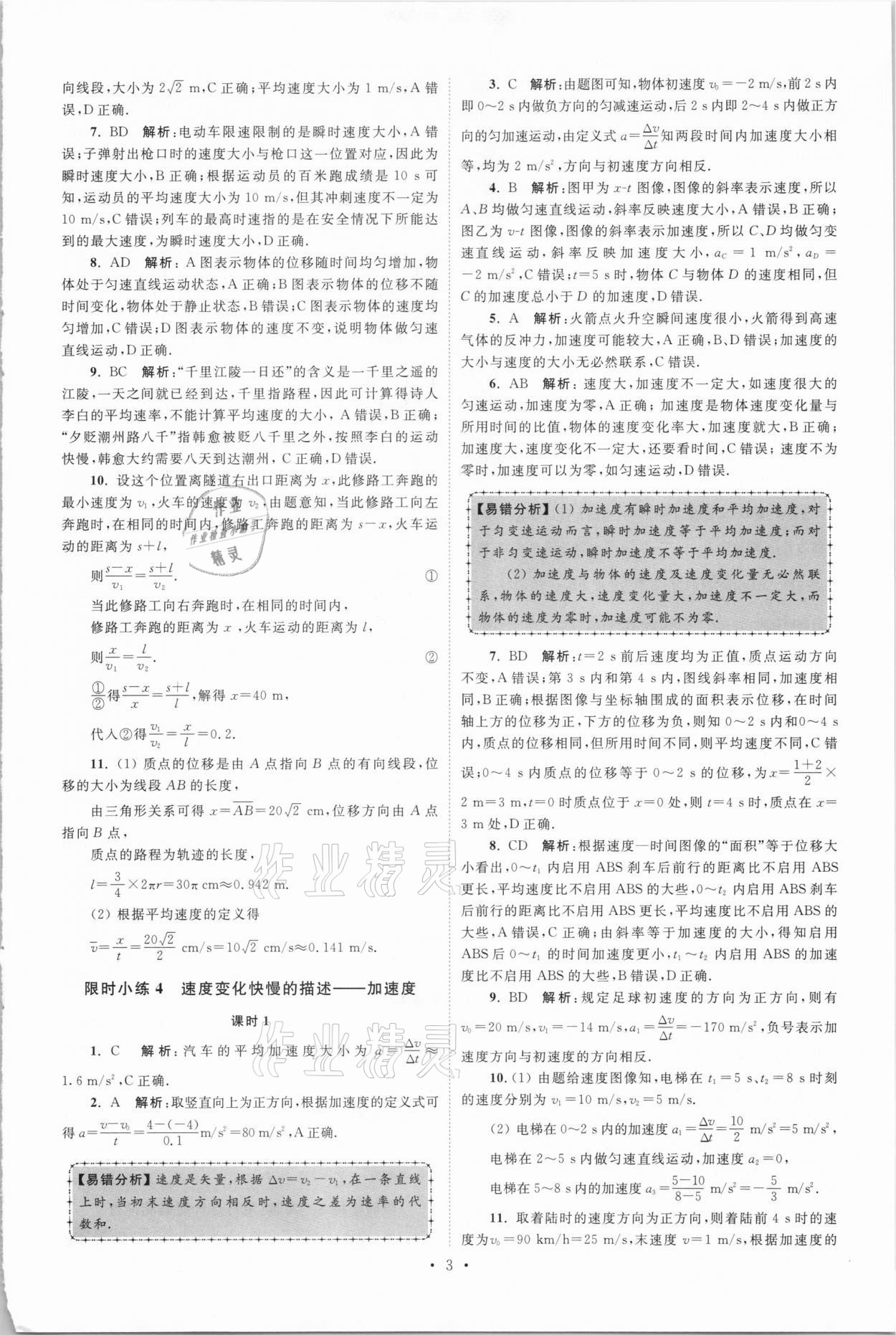 2020年高中物理小題狂做必修第一冊人教版 參考答案第3頁