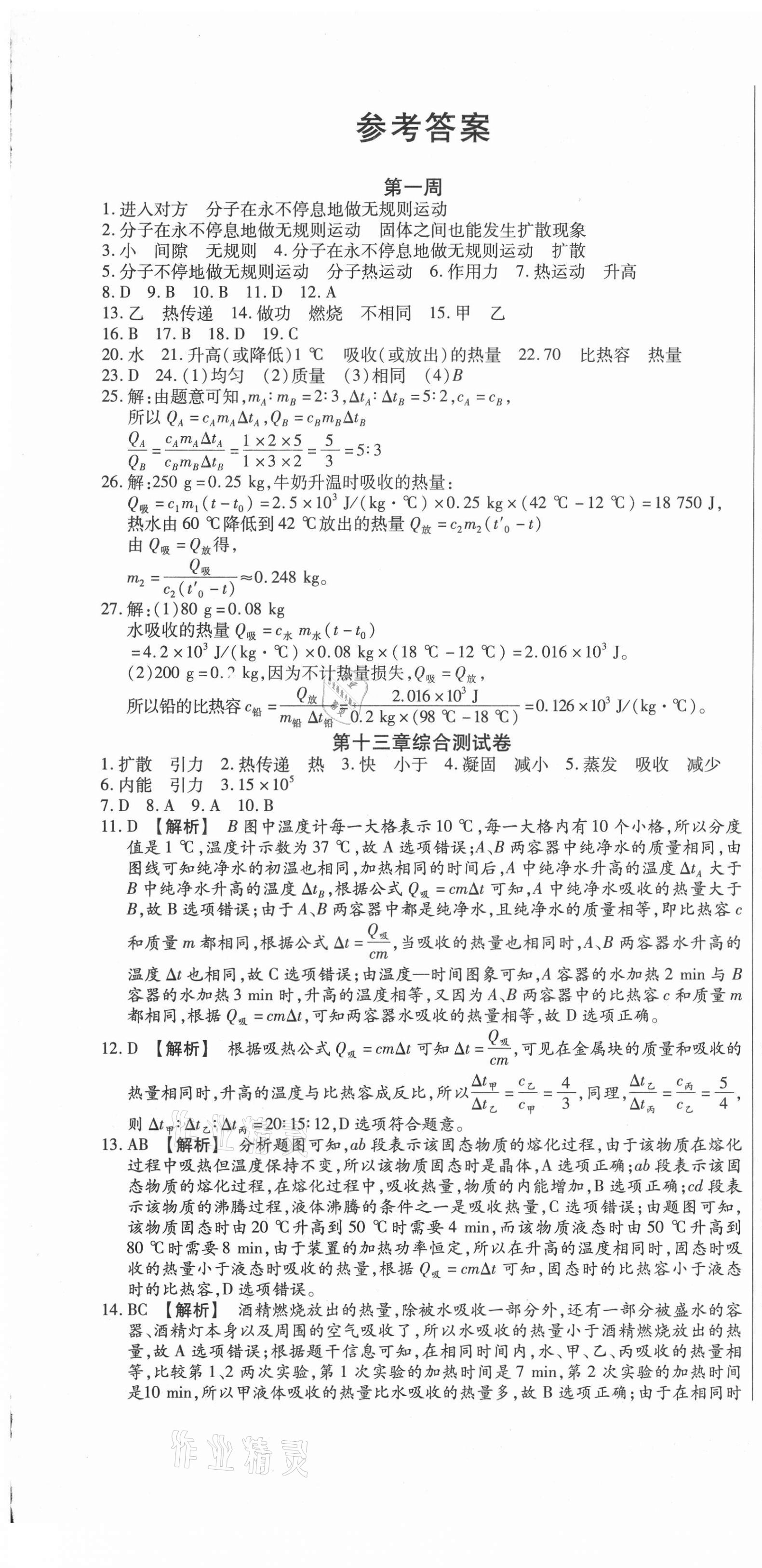 2020年天天向上周周測100九年級物理全一冊人教版 第1頁