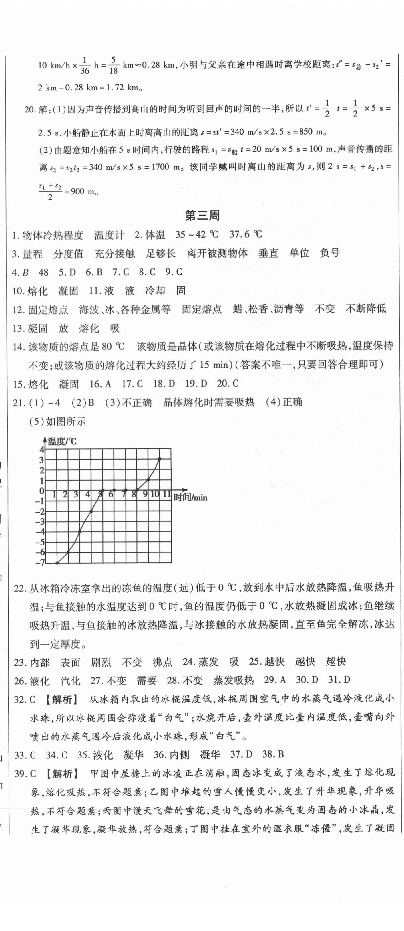 2020年天天向上周周測(cè)100八年級(jí)物理上冊(cè)人教版 第5頁(yè)