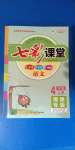 2020年七彩課堂四年級(jí)語(yǔ)文上冊(cè)人教版福建專版