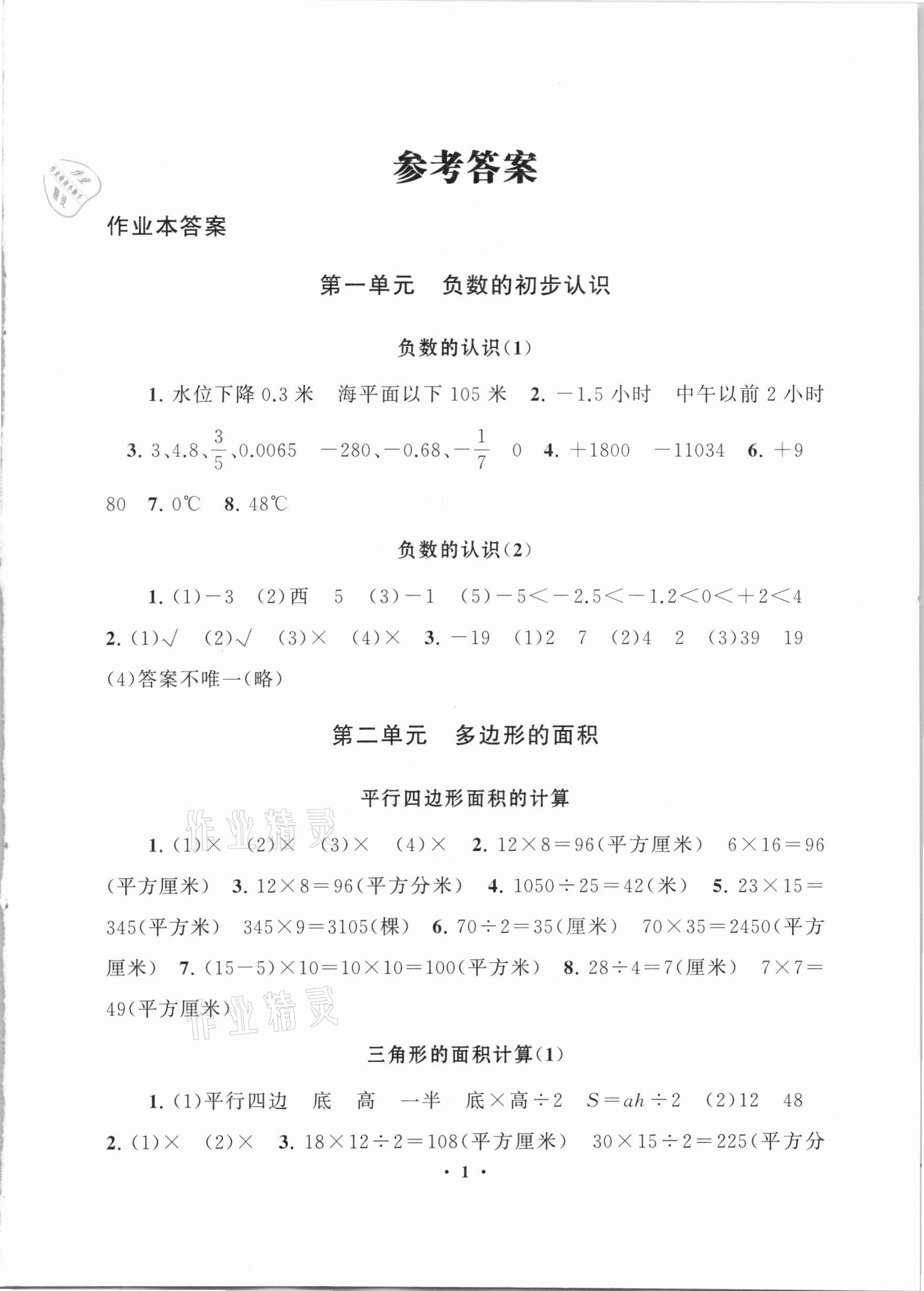 2020年小學學習資源包作業本五年級數學上冊蘇教版 第1頁