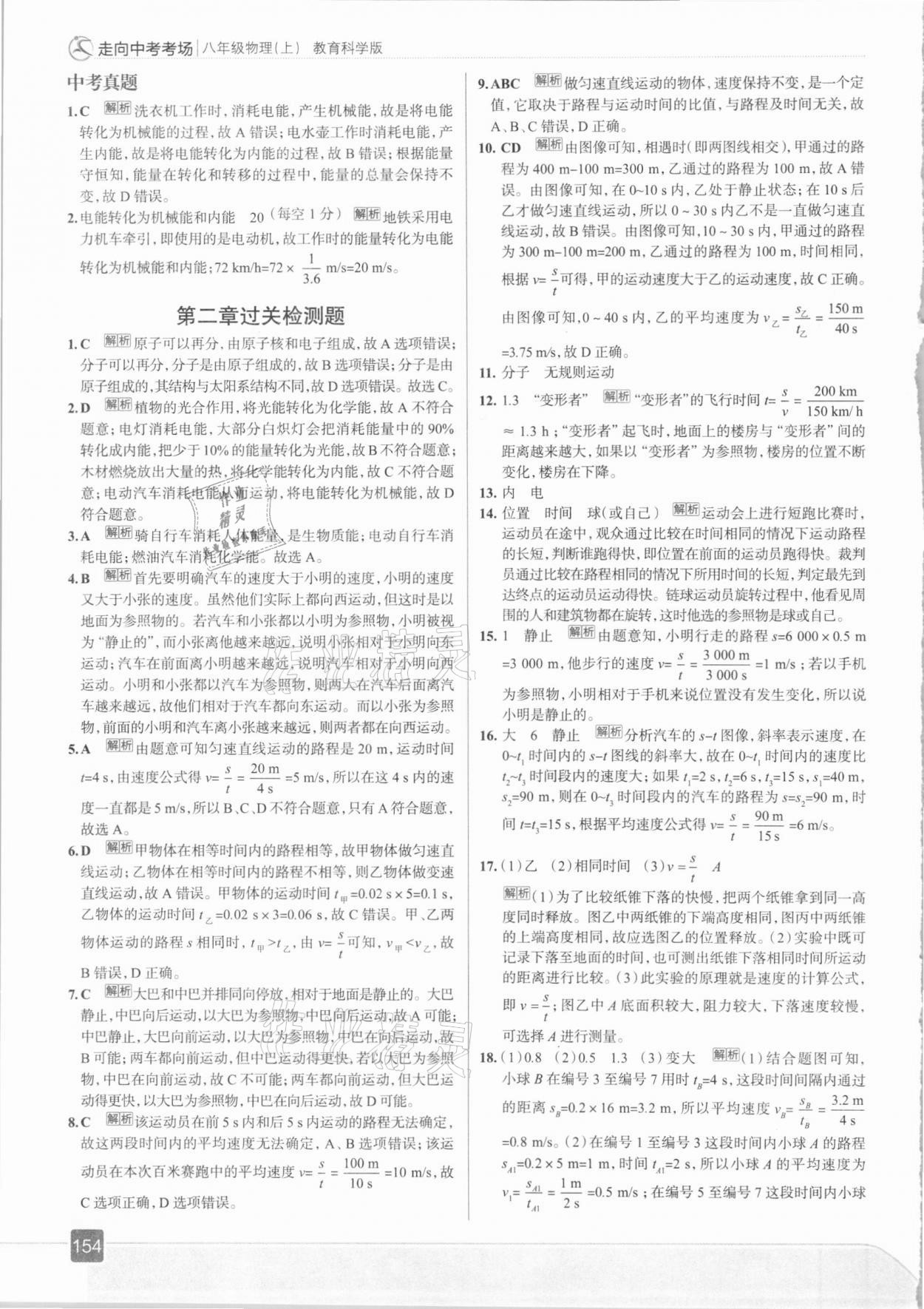 2020年走向中考考場八年級物理上冊教科版 第10頁