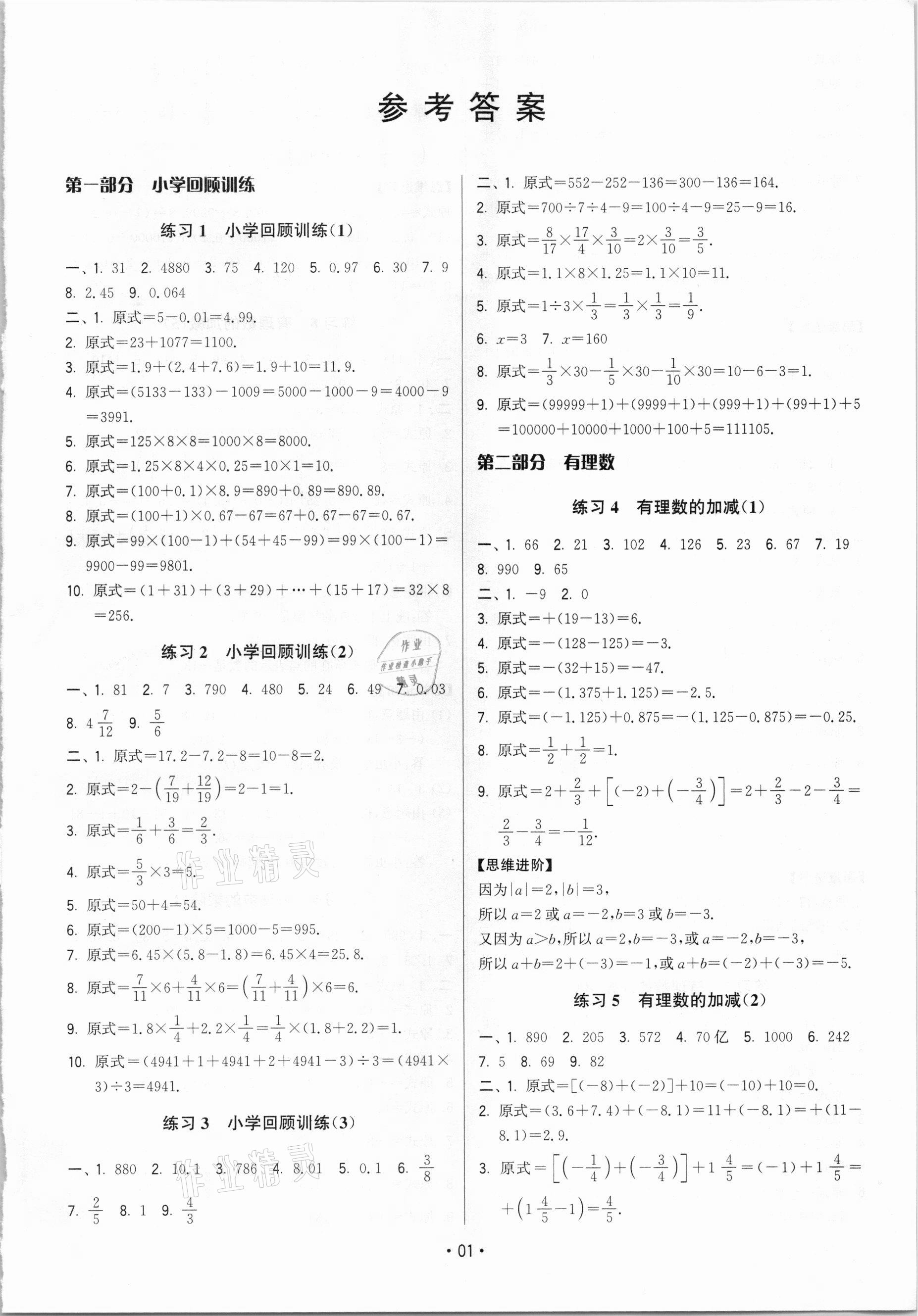 2020年計(jì)算不丟分七年級(jí)數(shù)學(xué)全一冊(cè)蘇科版 參考答案第1頁(yè)