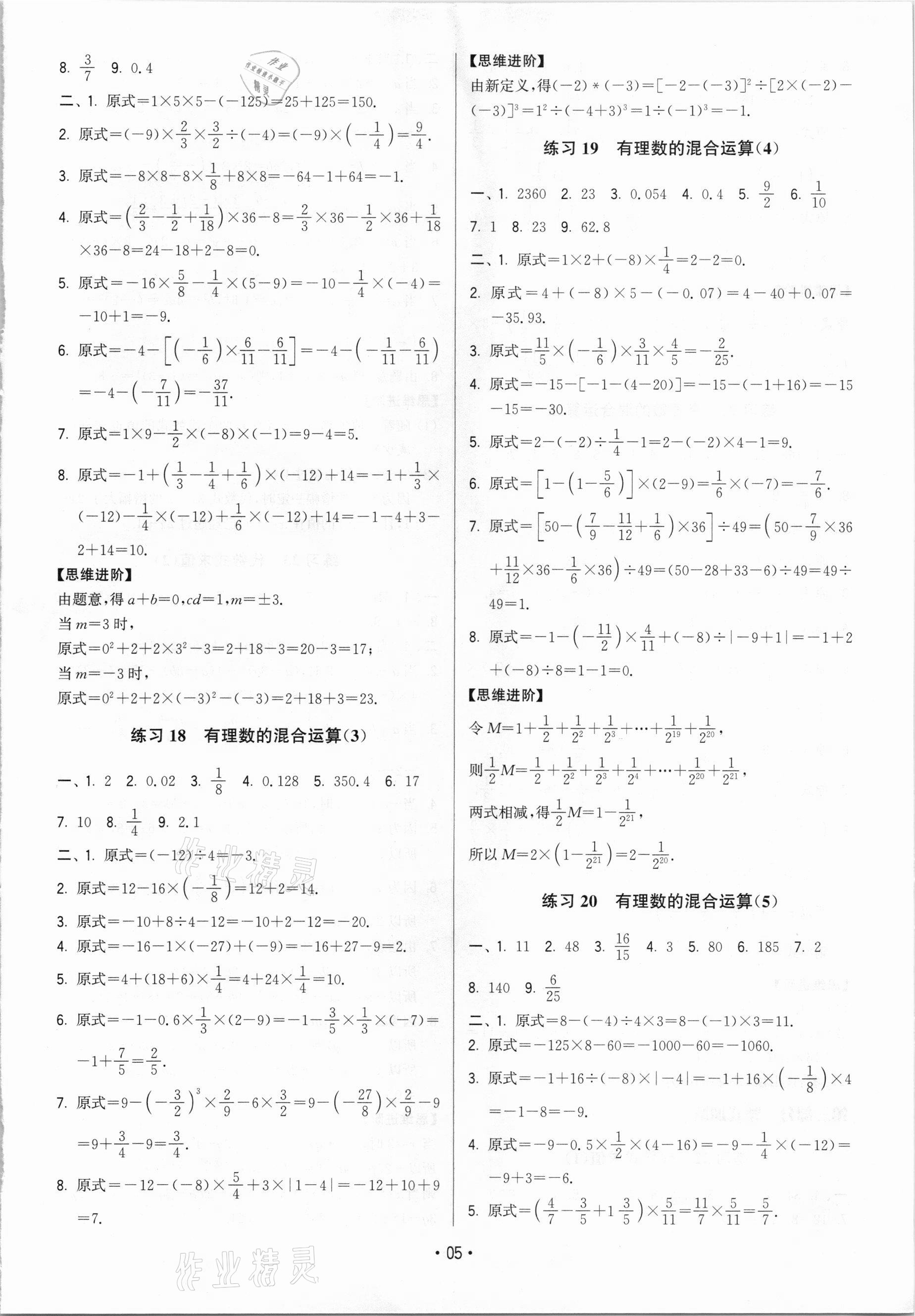 2020年計算不丟分七年級數(shù)學(xué)全一冊蘇科版 參考答案第5頁