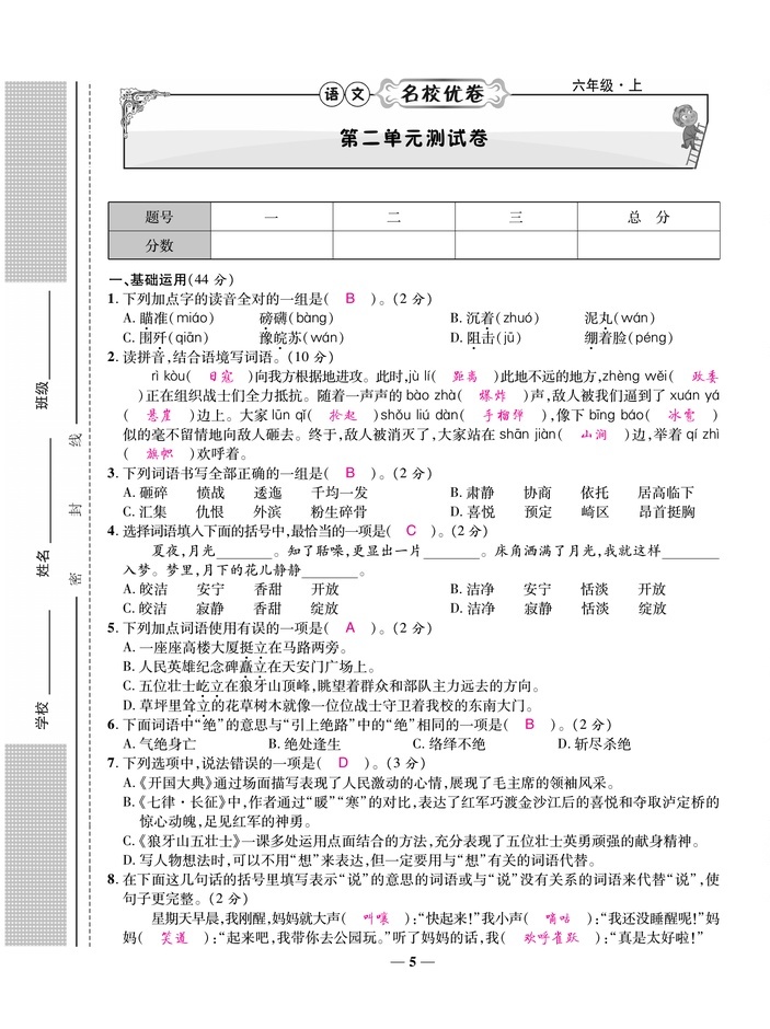 2020年雅博文化名校優卷100六年級語文上冊部編版 參考答案第4頁