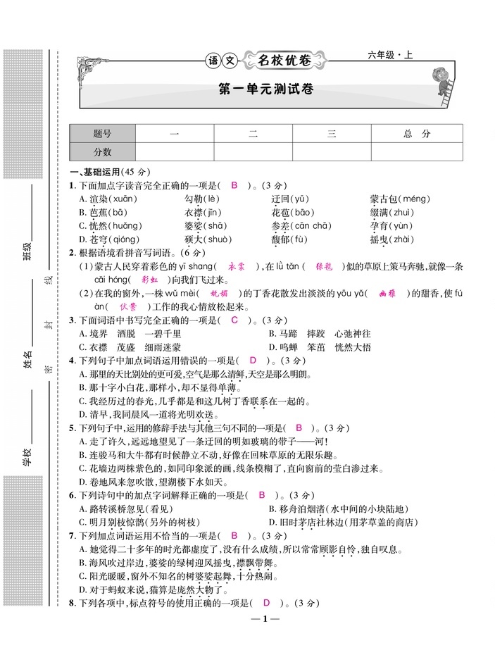 2020年雅博文化名校優(yōu)卷100六年級(jí)語(yǔ)文上冊(cè)部編版 參考答案第1頁(yè)