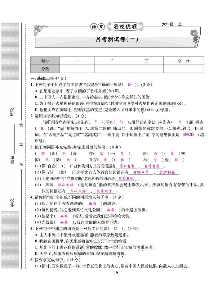 2020年雅博文化名校優卷100六年級語文上冊部編版 參考答案第7頁