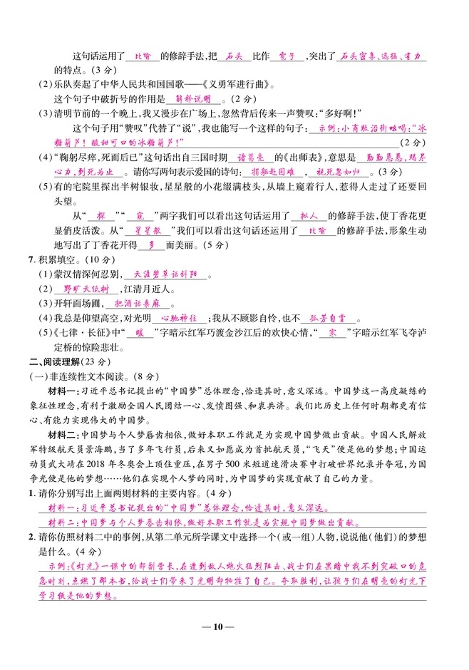2020年雅博文化名校優卷100六年級語文上冊部編版 參考答案第8頁