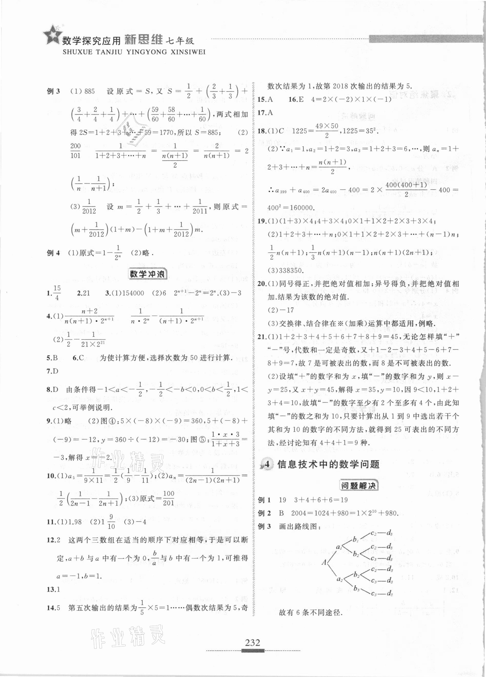 2020年探究应用新思维七年级数学 参考答案第3页