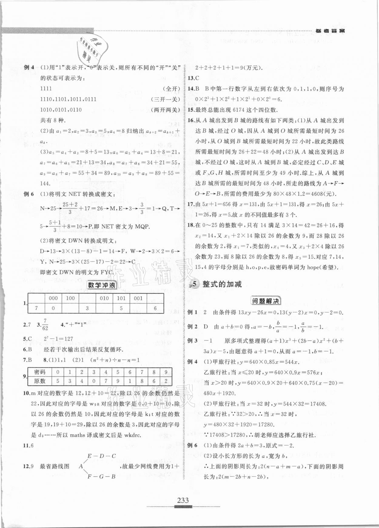 2020年探究应用新思维七年级数学 参考答案第4页