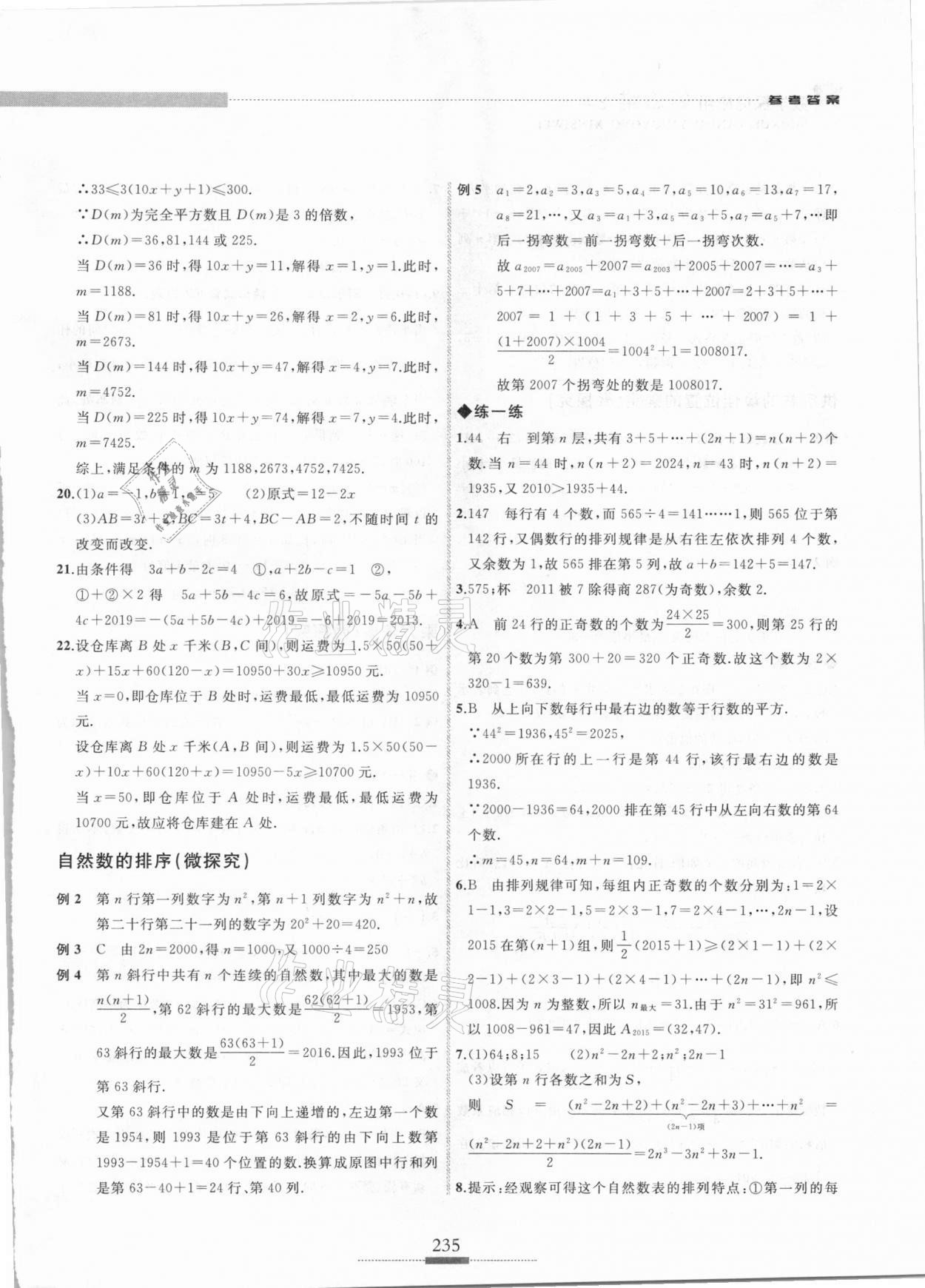 2020年探究应用新思维七年级数学 参考答案第6页