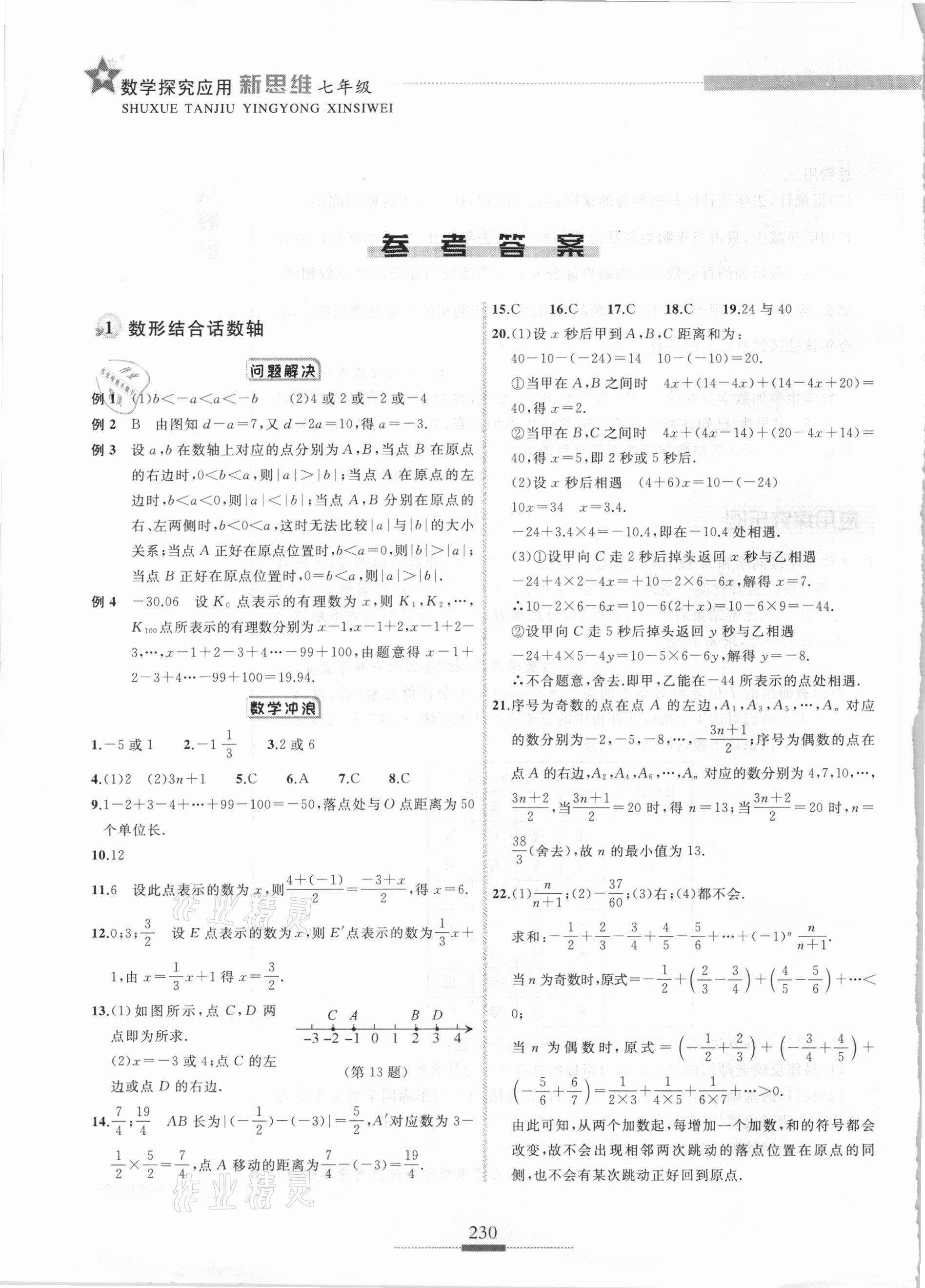 2020年探究應用新思維七年級數學 參考答案第1頁