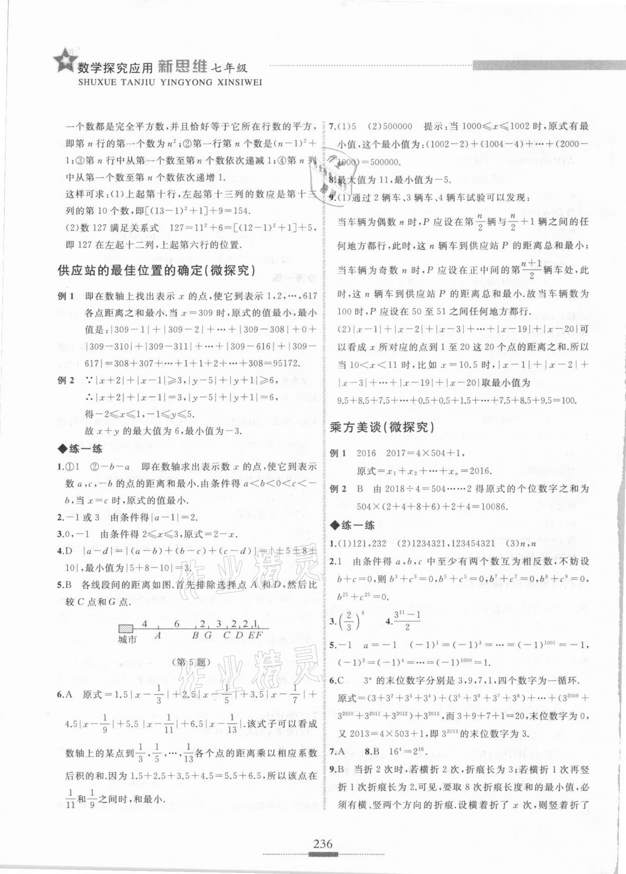 2020年探究应用新思维七年级数学 参考答案第7页