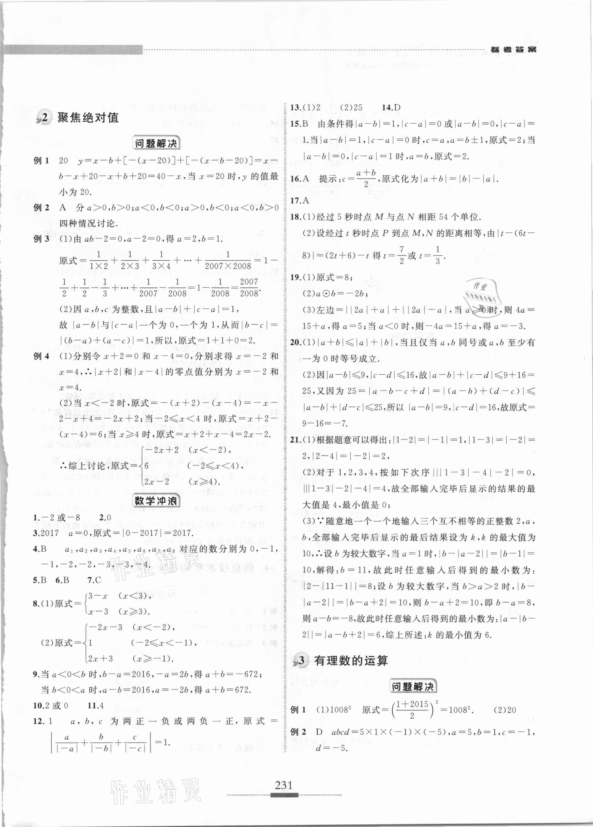 2020年探究应用新思维七年级数学 参考答案第2页