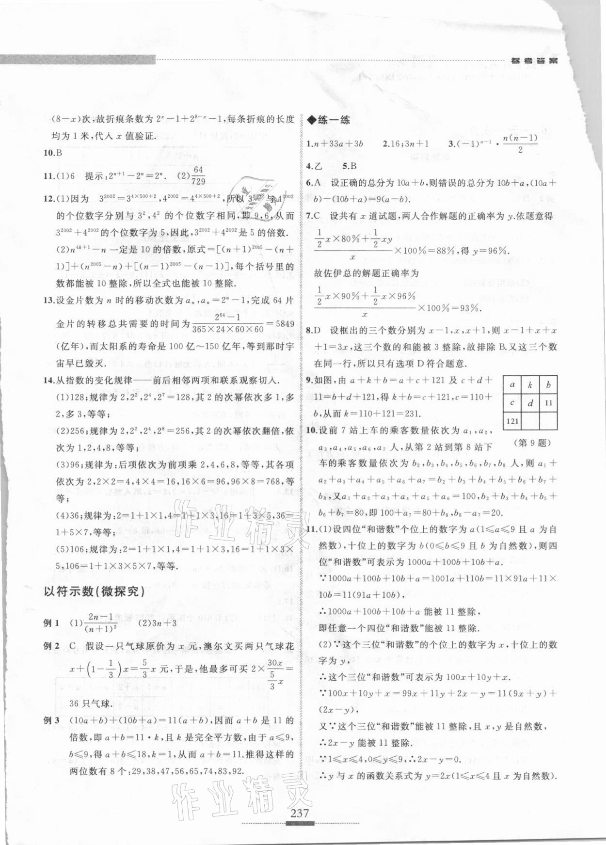 2020年探究应用新思维七年级数学 参考答案第8页