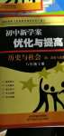 2020年初中新學案優化與提高八年級歷史與社會上冊人教版