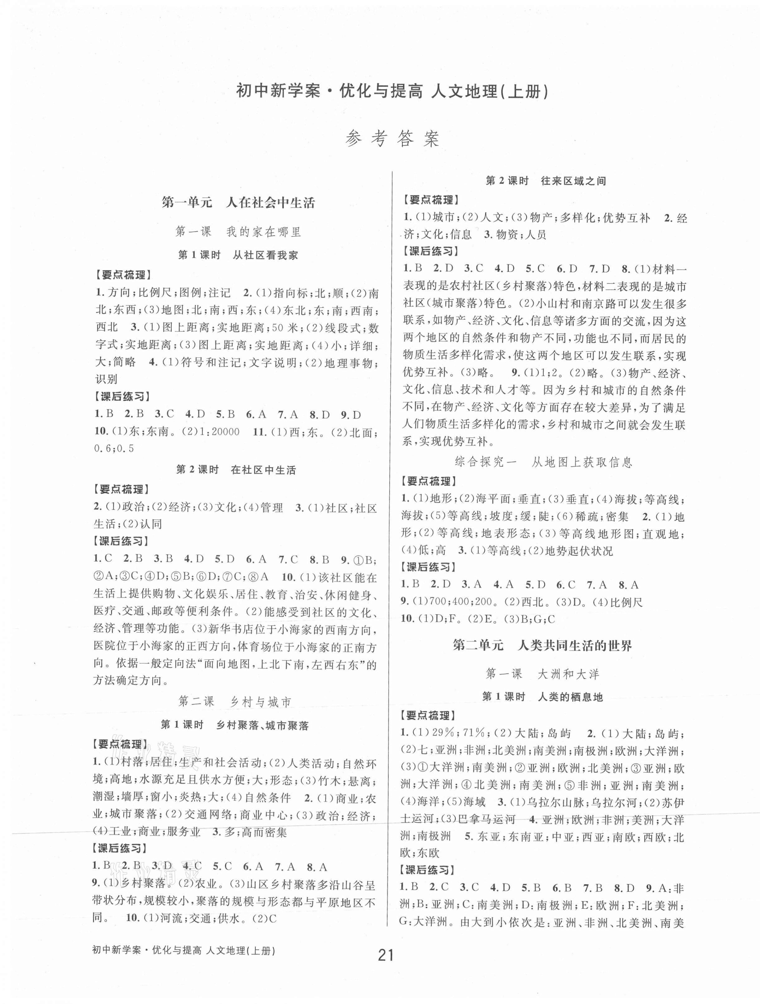 2020年初中新學(xué)案優(yōu)化與提高七年級歷史與社會上冊人教版 第1頁