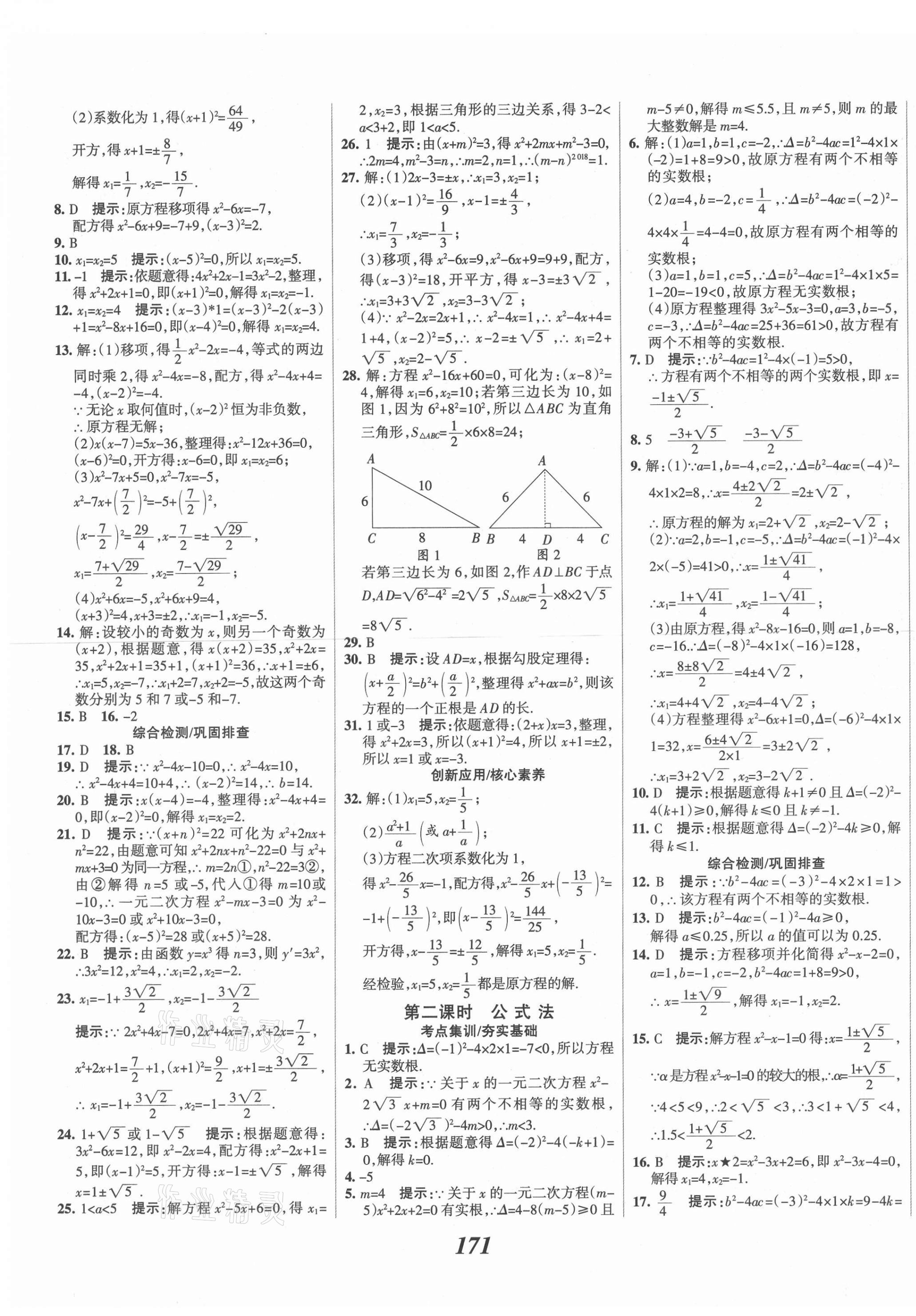 2020年全優(yōu)課堂考點(diǎn)集訓(xùn)與滿分備考九年級數(shù)學(xué)上冊冀教版 第7頁