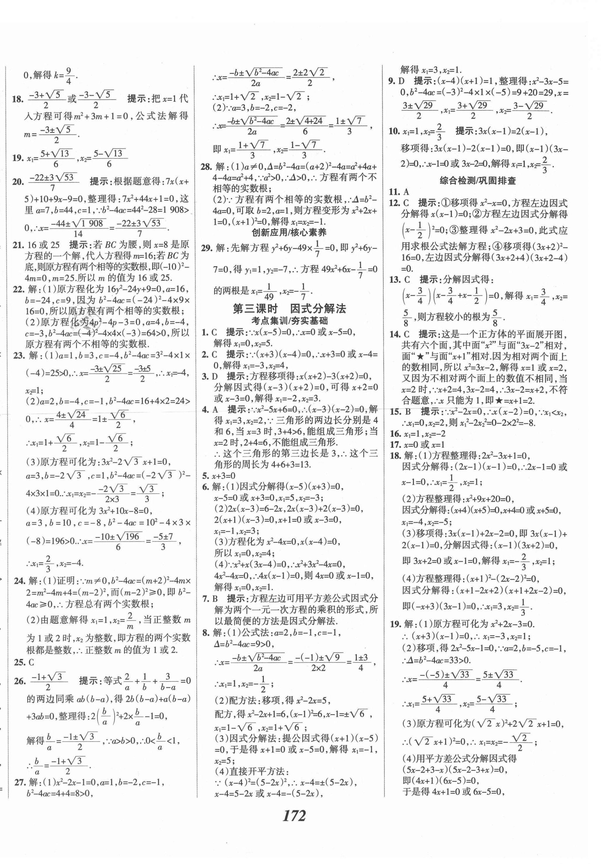 2020年全優(yōu)課堂考點集訓與滿分備考九年級數(shù)學上冊冀教版 第8頁