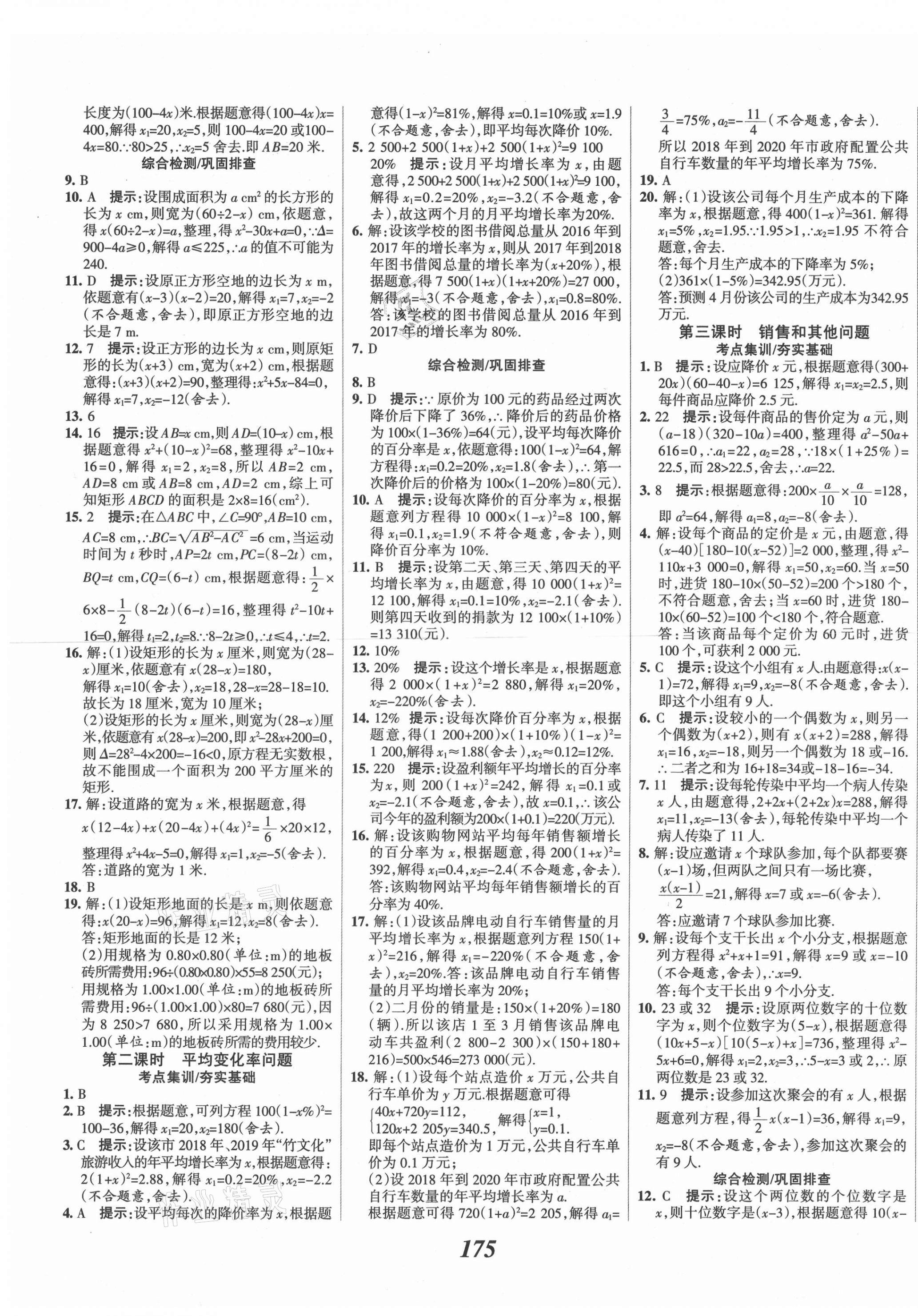 2020年全優(yōu)課堂考點(diǎn)集訓(xùn)與滿分備考九年級(jí)數(shù)學(xué)上冊(cè)冀教版 第11頁