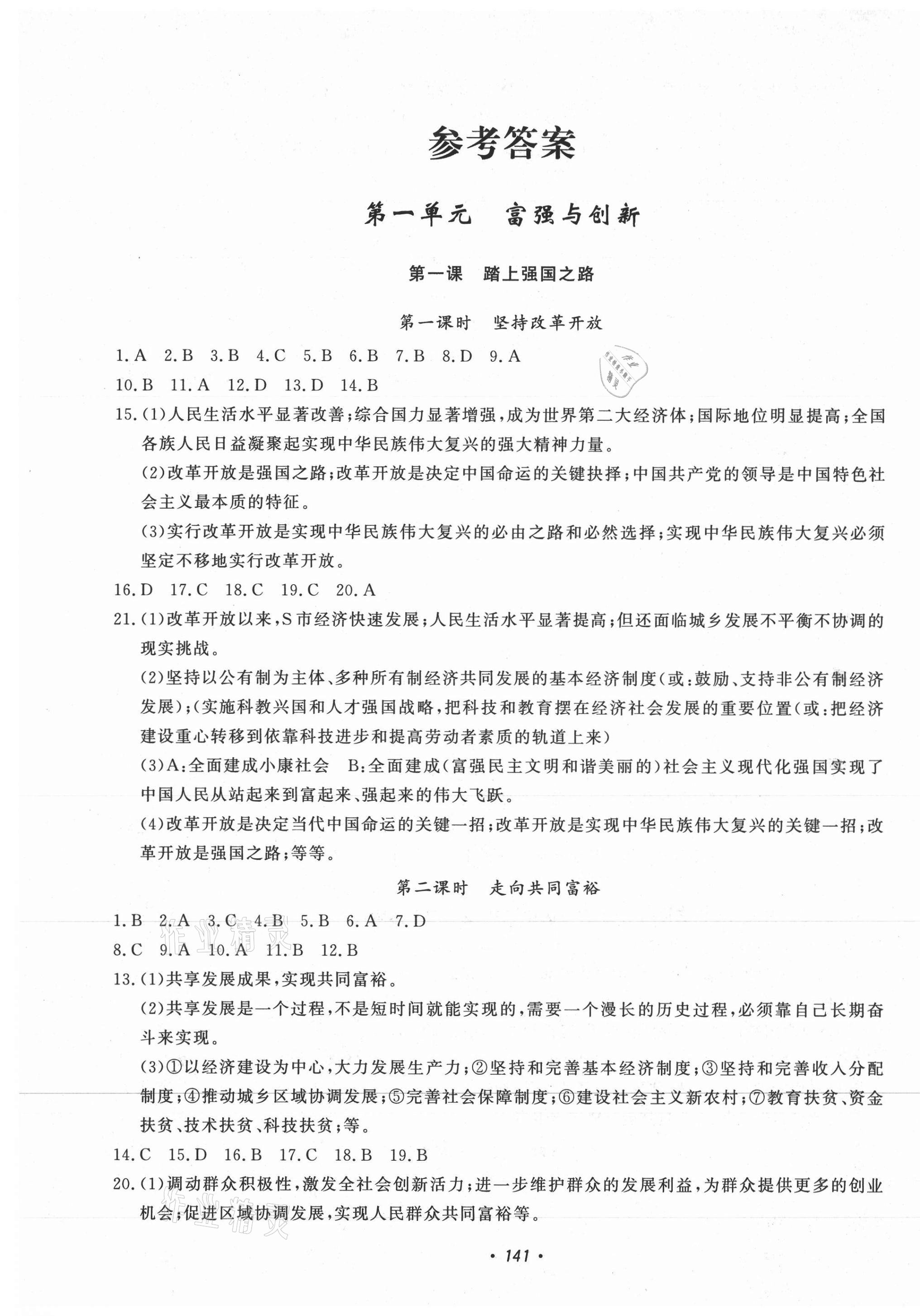 2020年花山小状元学科能力达标初中生100全优卷九年级道德与法治全一册人教版 第1页