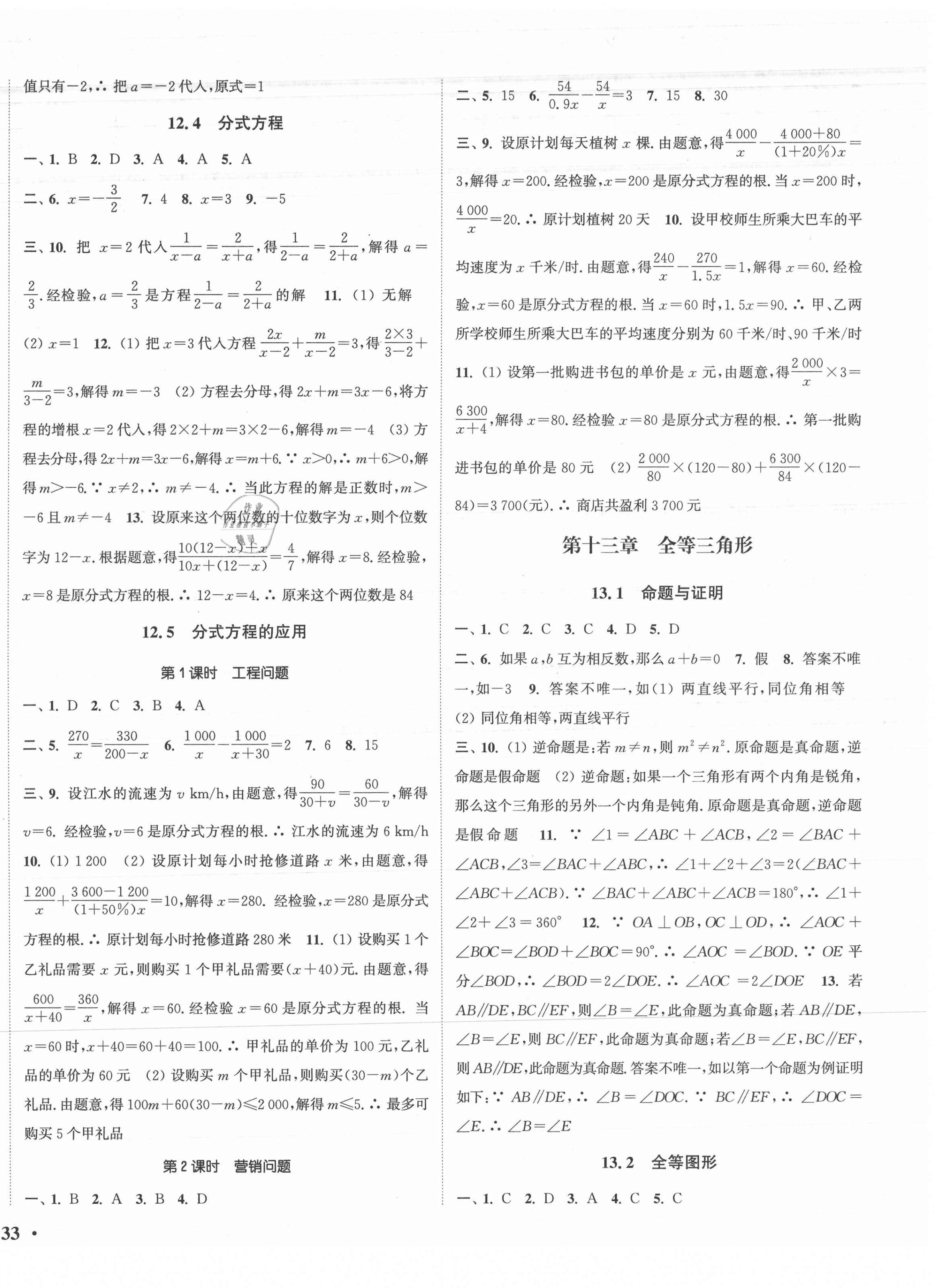 2020年通城学典活页检测八年级数学上册冀教版 第2页