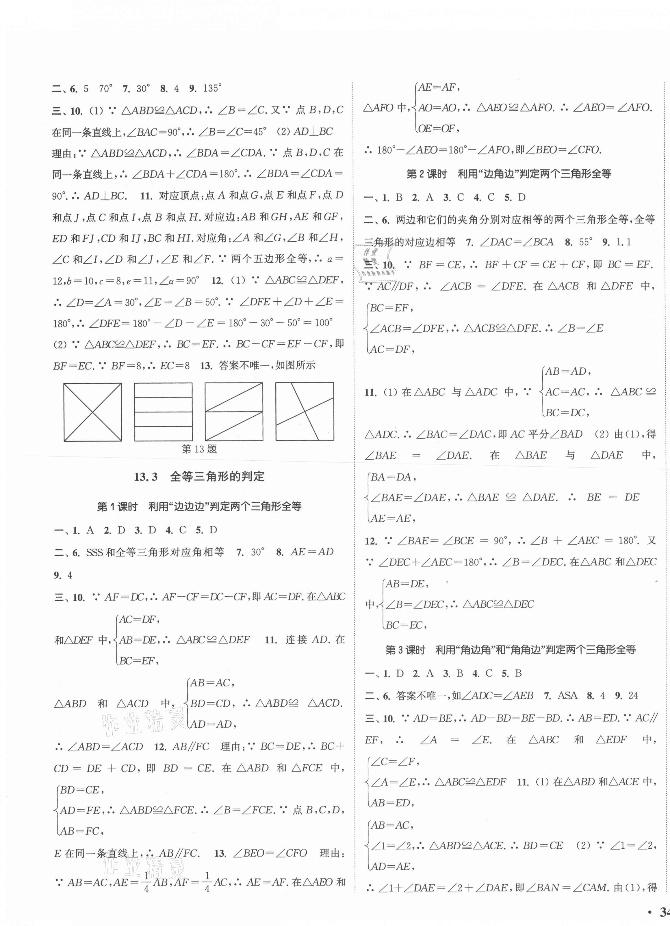 2020年通城学典活页检测八年级数学上册冀教版 第3页