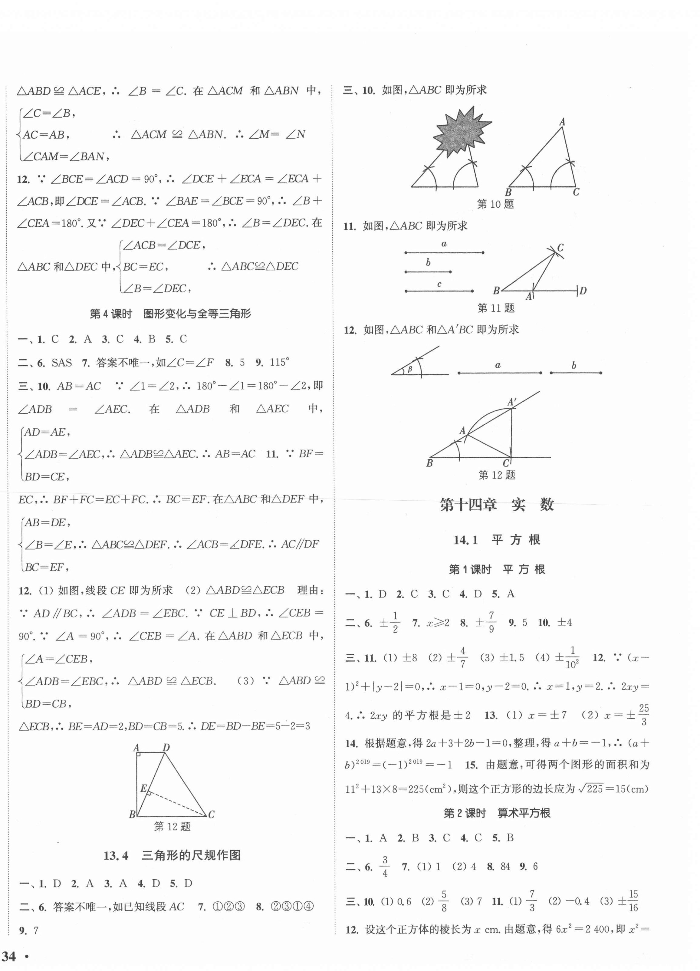 2020年通城学典活页检测八年级数学上册冀教版 第4页