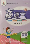 2020年贏課堂五年級英語上冊人教版