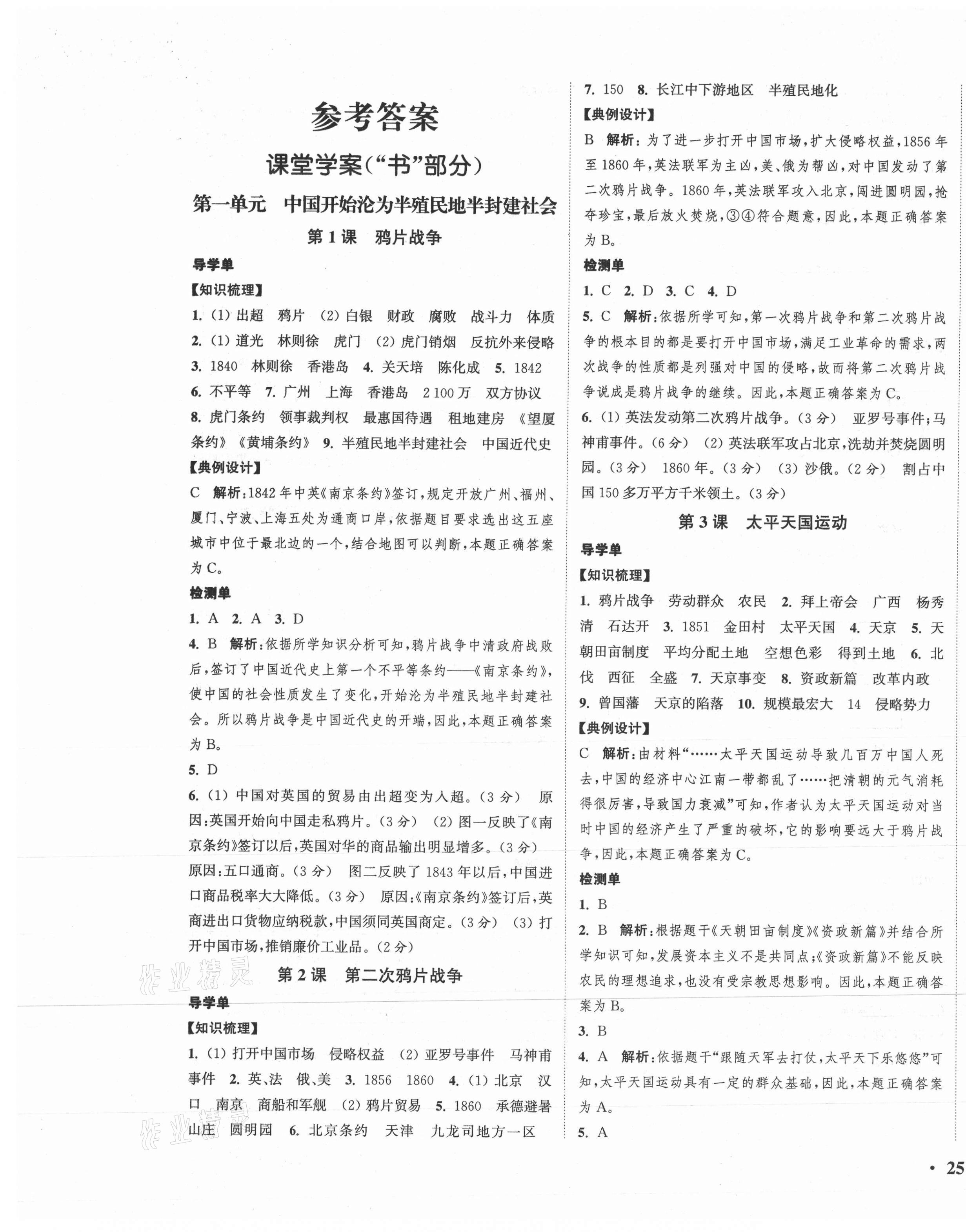 2020年通城學(xué)典活頁檢測八年級(jí)歷史上冊(cè)人教版 第1頁