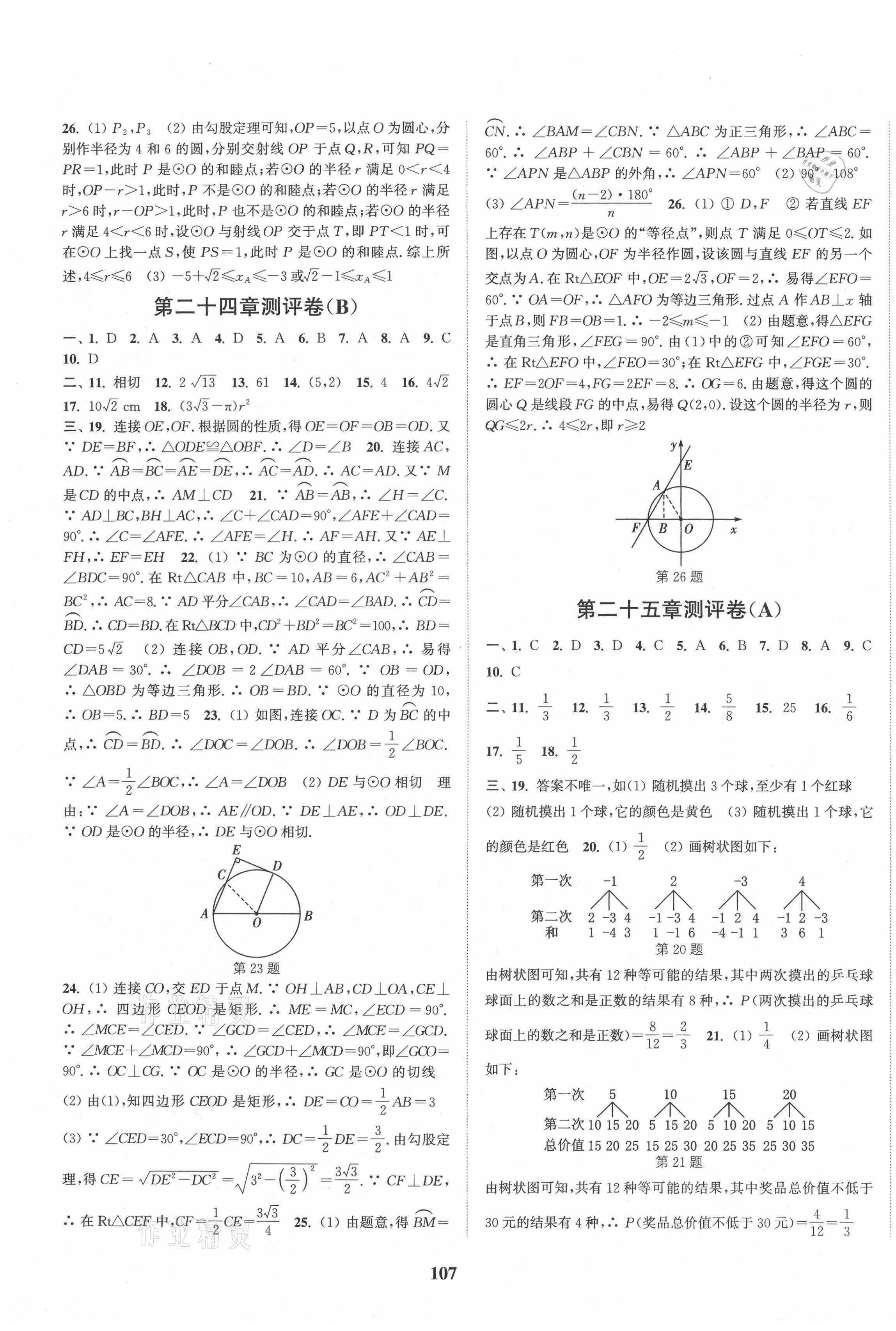 2020年通城学典全程测评卷九年级数学全一册人教版 第7页