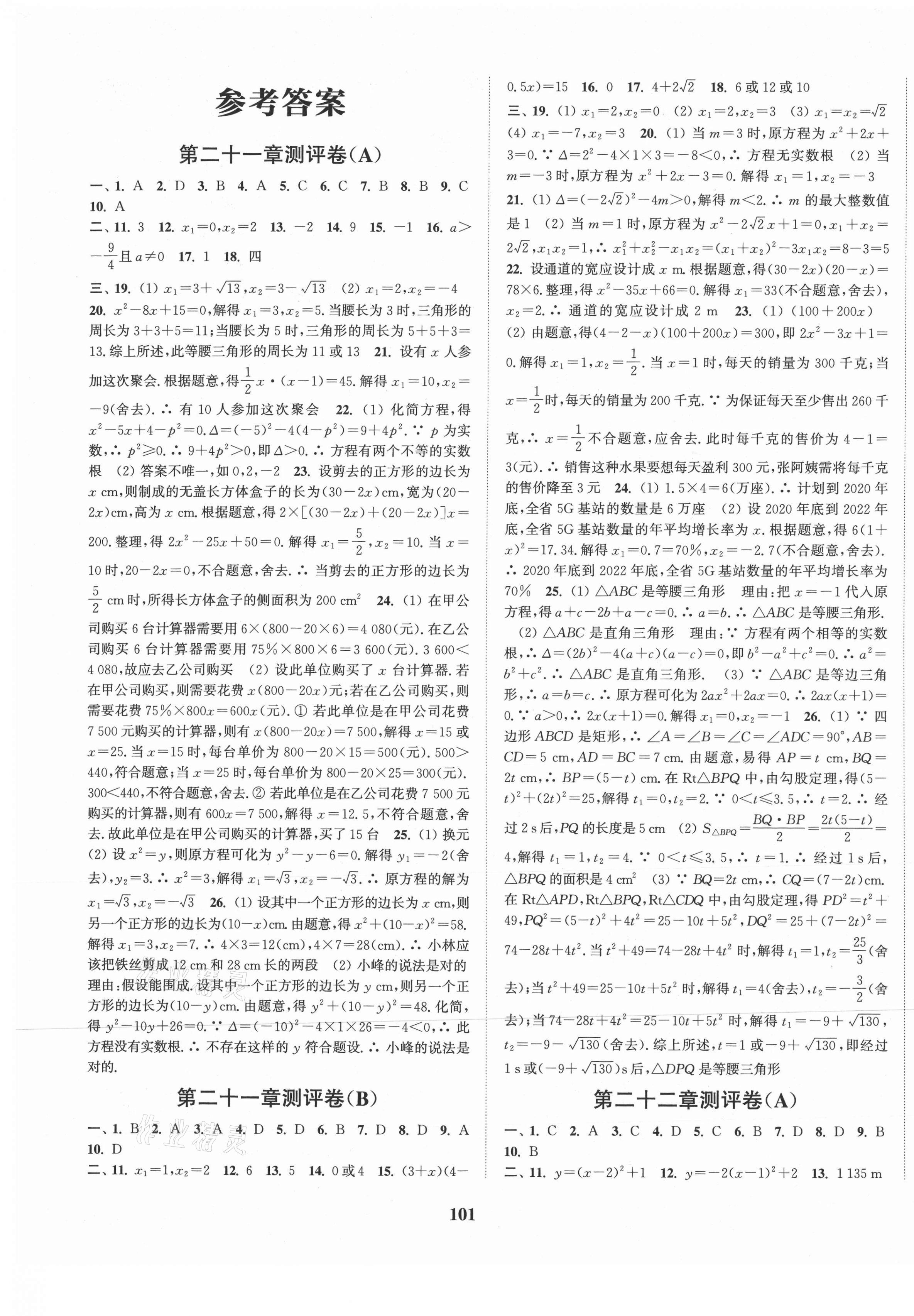 2020年通城学典全程测评卷九年级数学全一册人教版 第1页