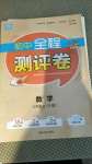 2020年通城学典全程测评卷九年级数学全一册人教版